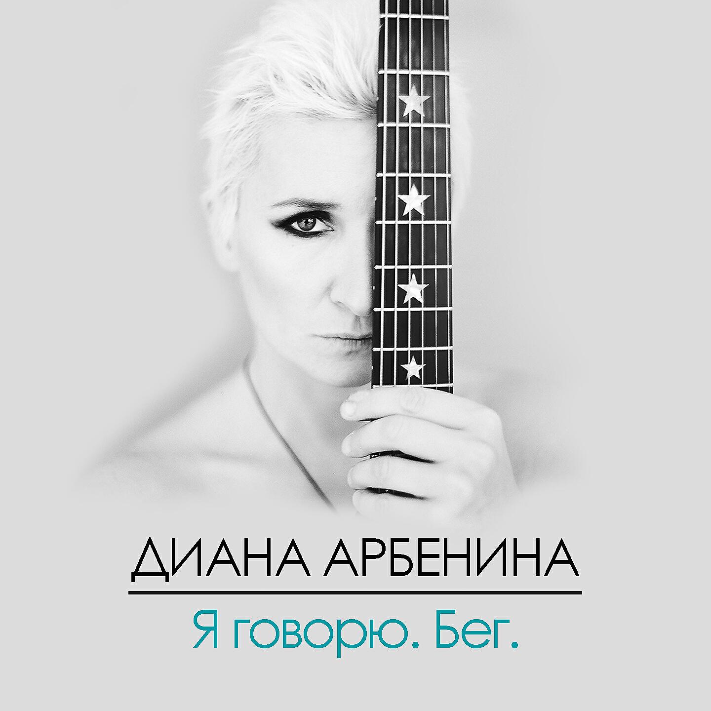 Релиз Я говорю. Бег.