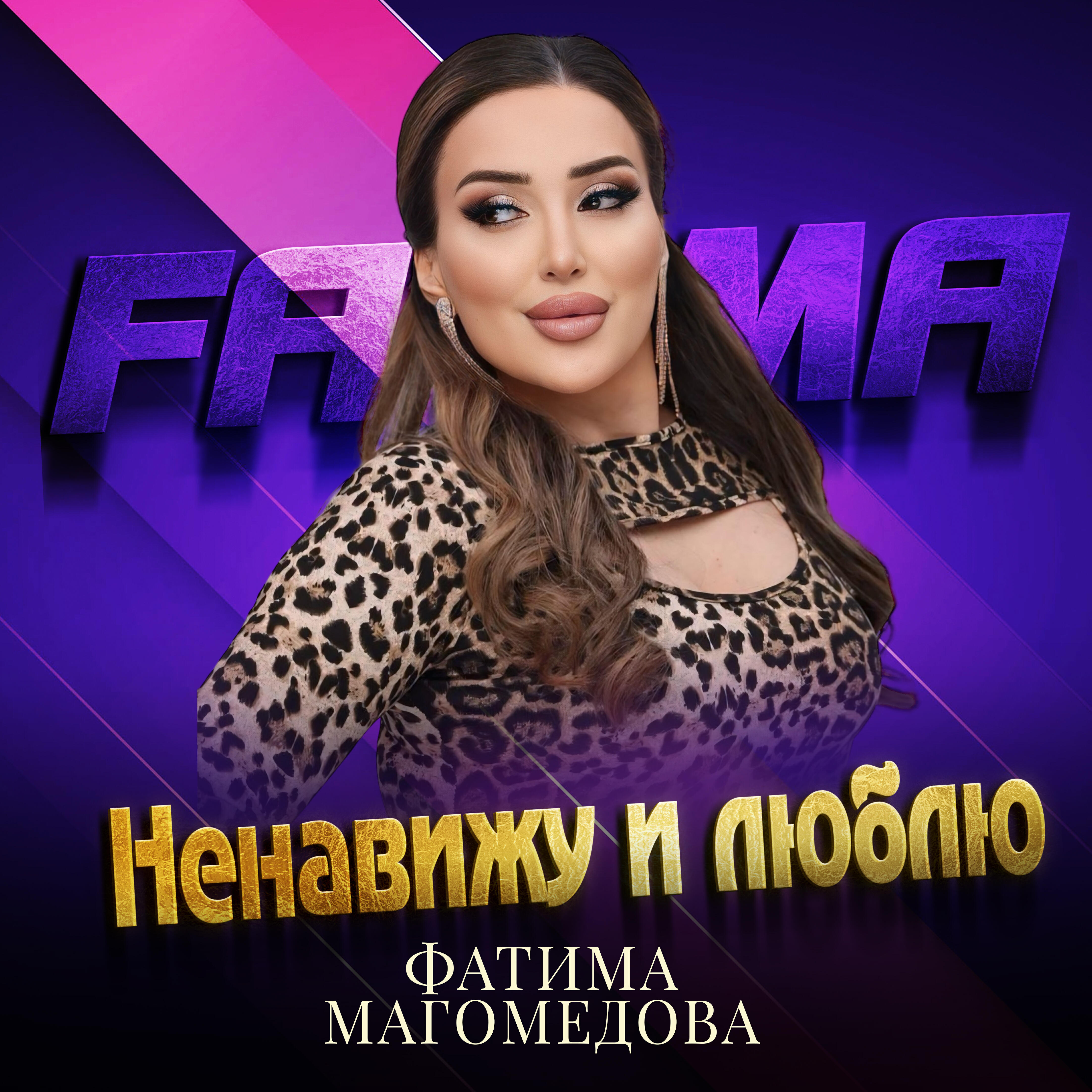 Постер альбома Ненавижу и люблю