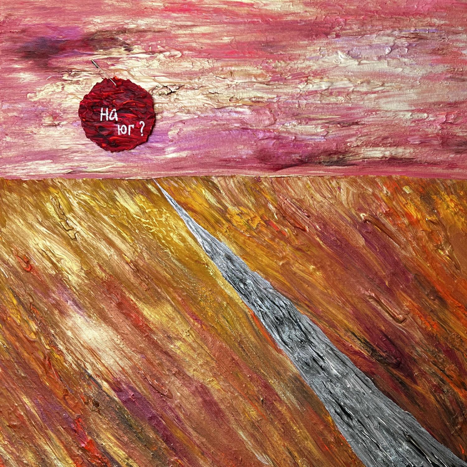 Релиз Дорога на юг