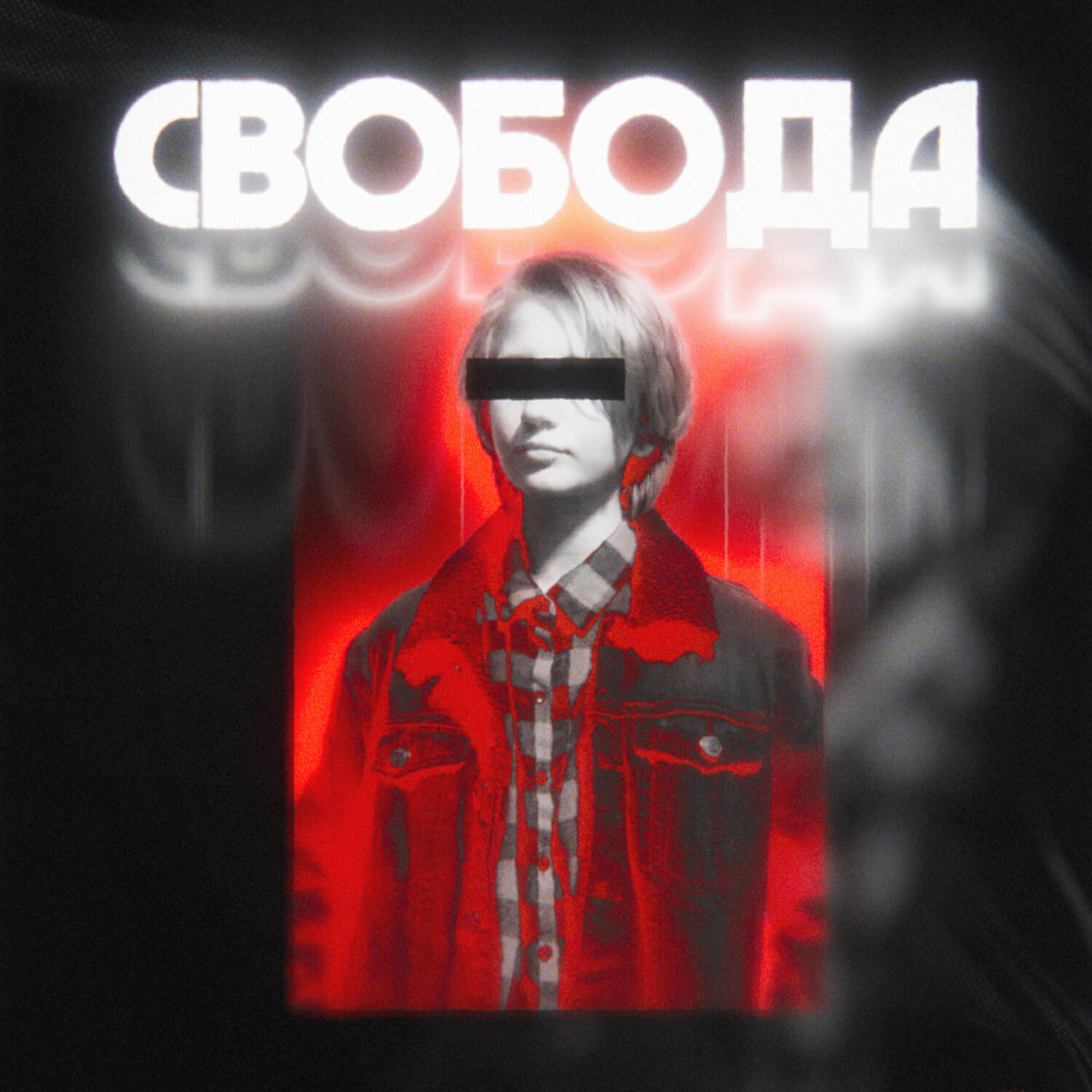 Релиз Свобода