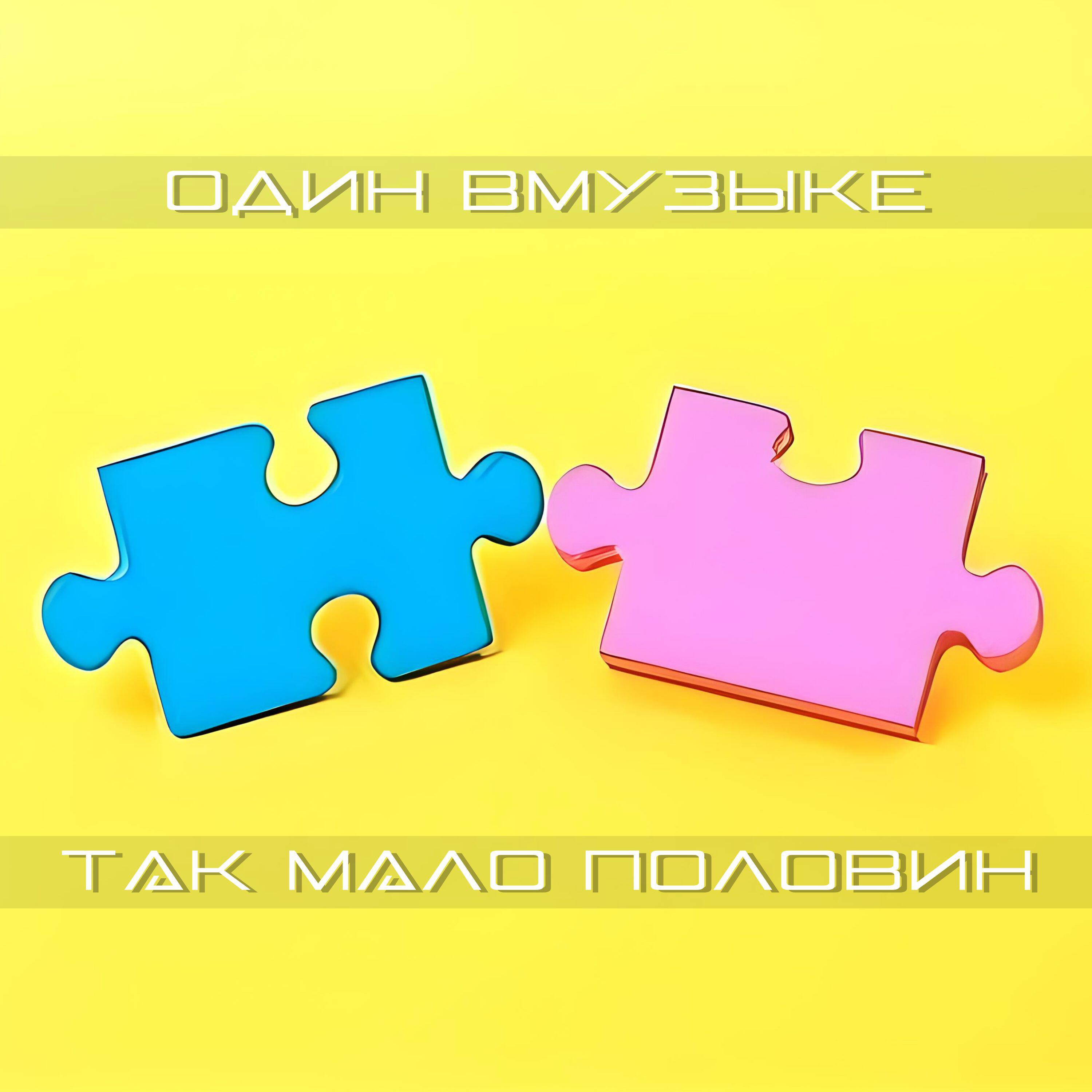 Релиз Так мало половин