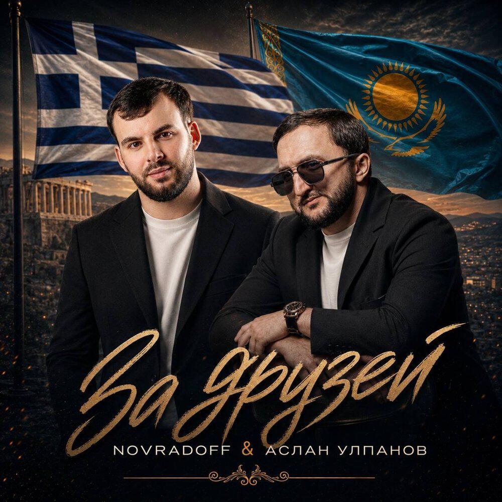 Релиз За друзей