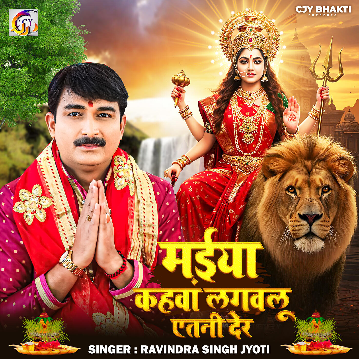 Релиз Maiya Kahava Lagavalu Atana Der