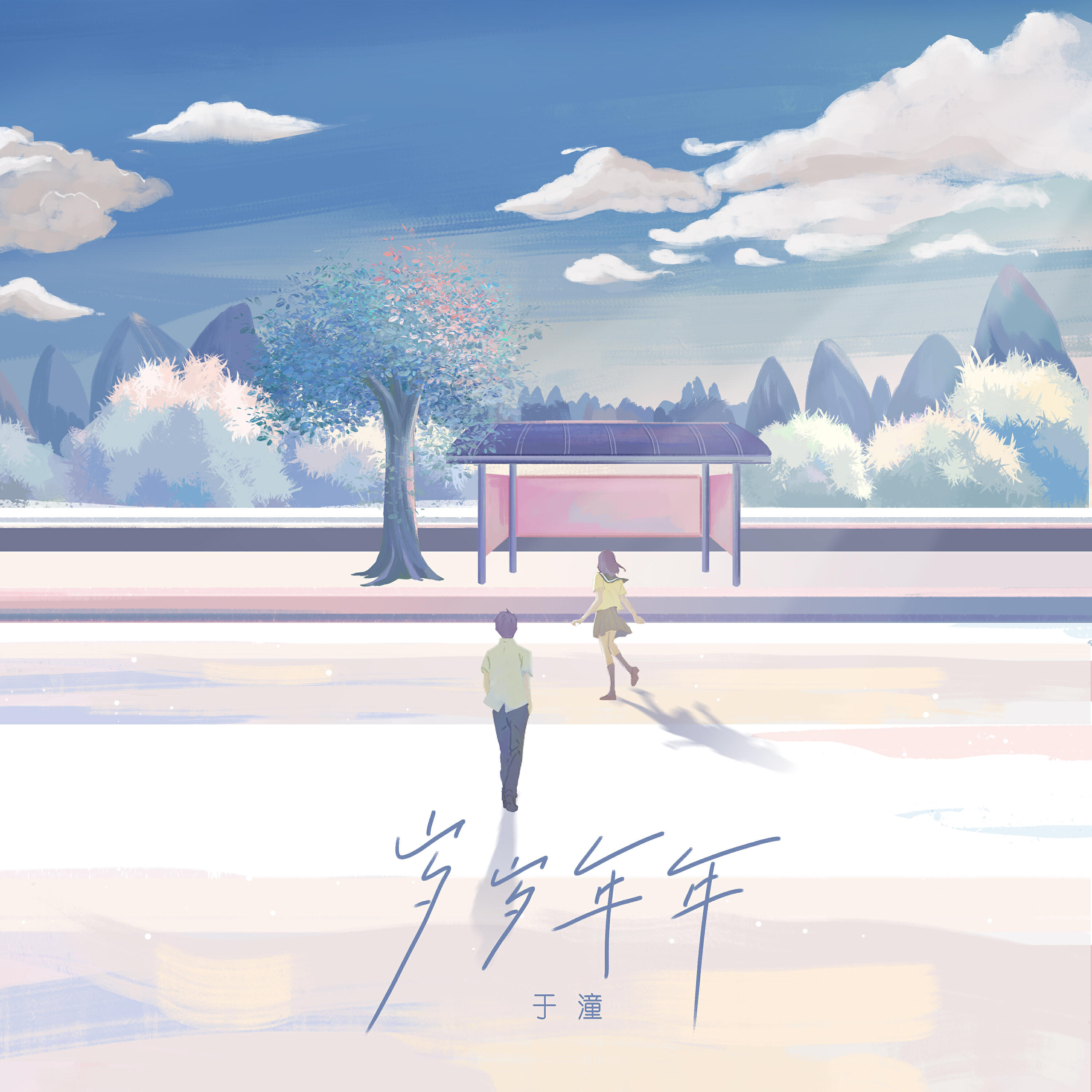 Релиз 歲歲年年