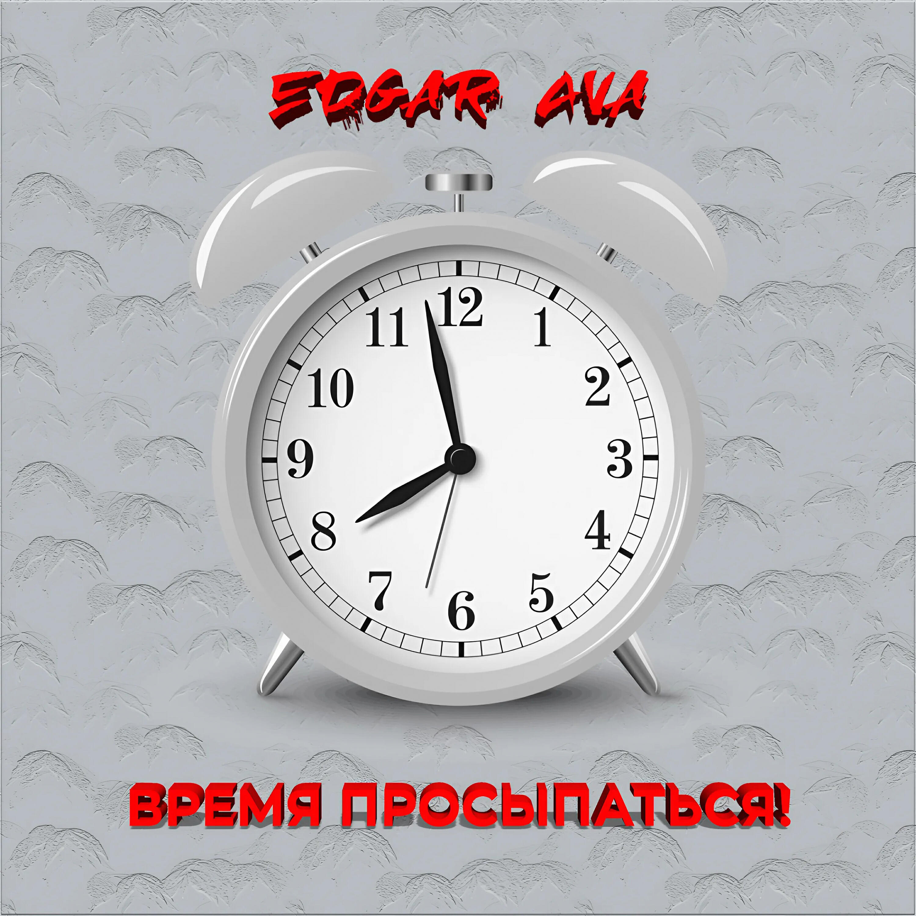 Релиз Время просыпаться!