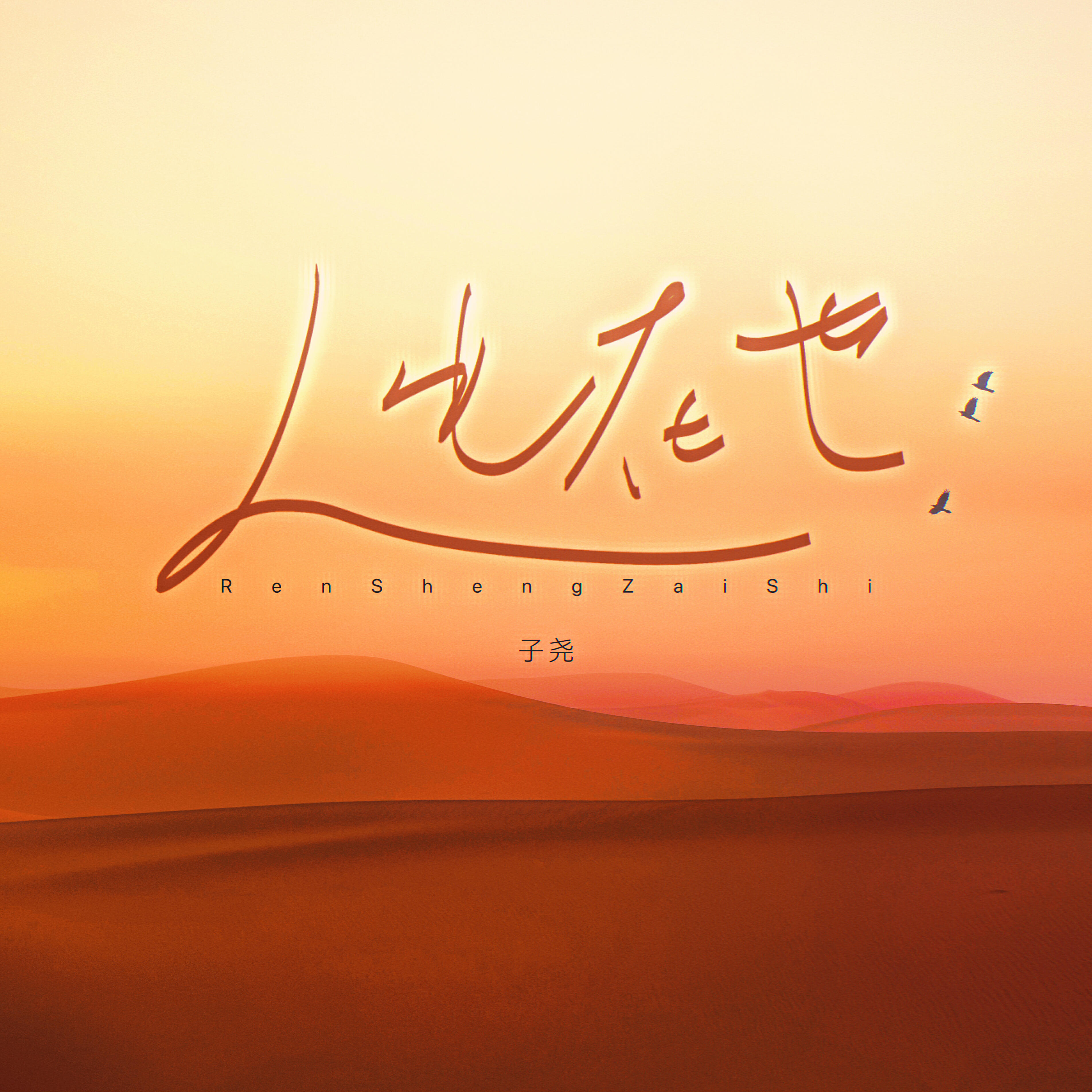 Релиз 人生在世
