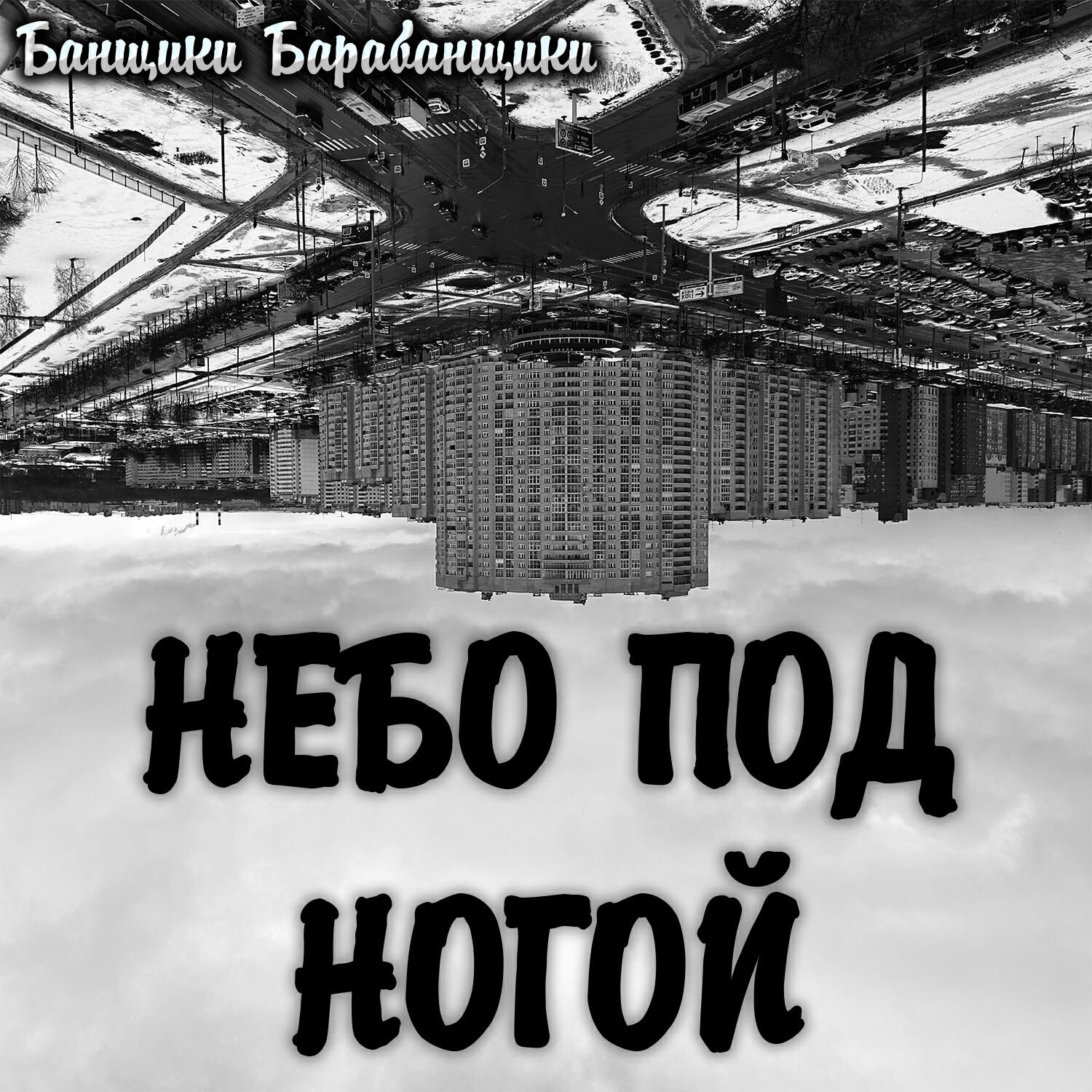 Релиз Небо под ногой