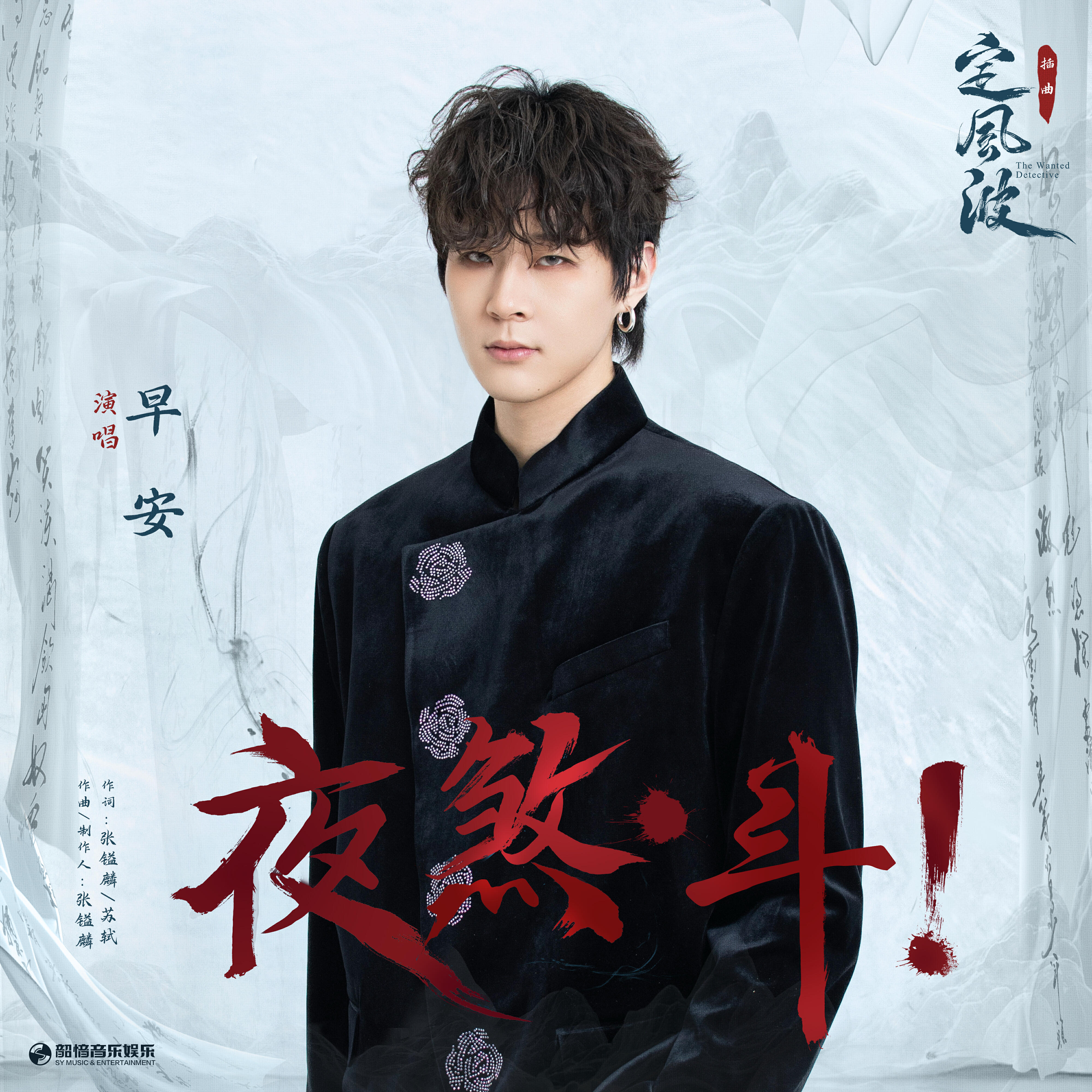 Релиз 夜煞·斗！（《定风波》影视剧插曲）