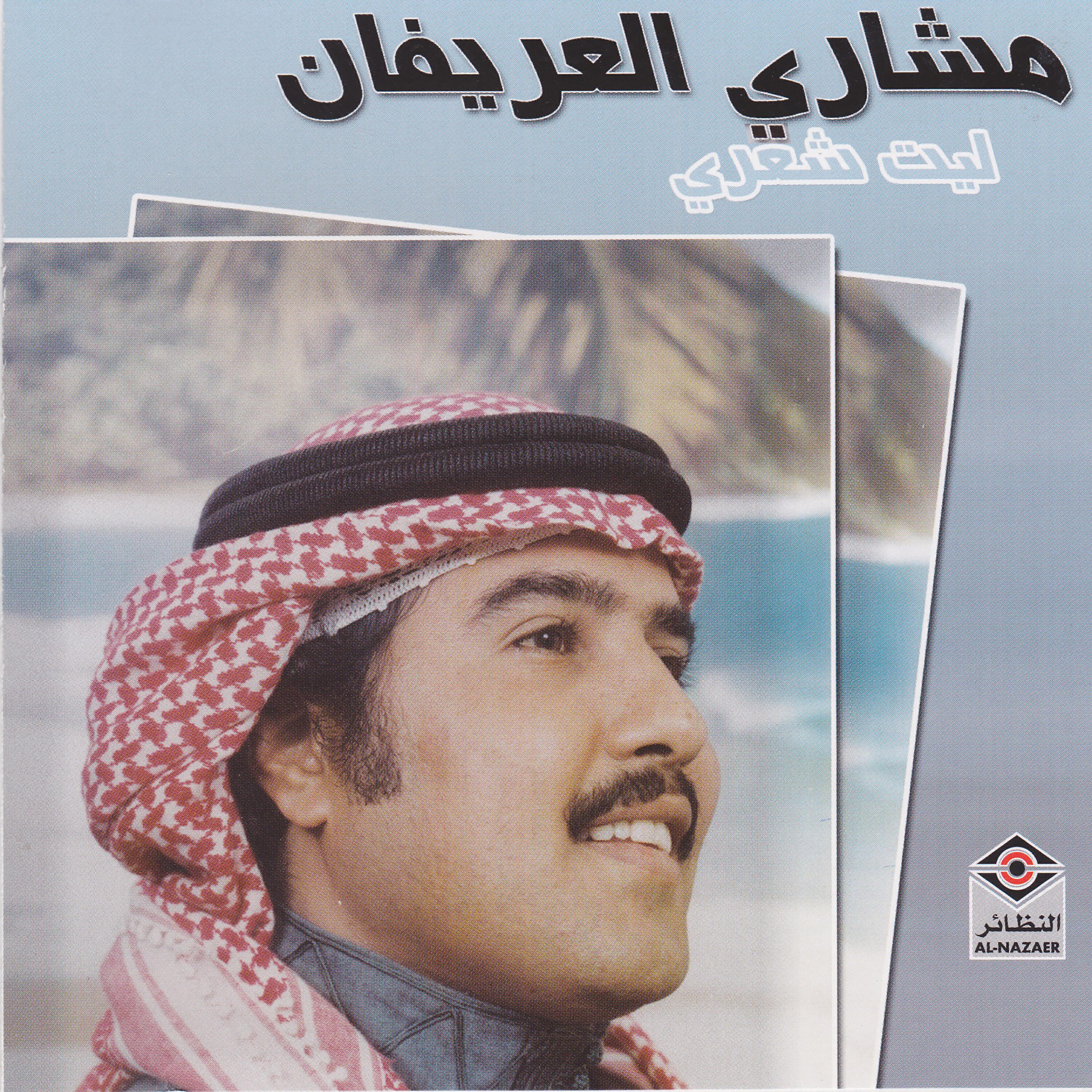 Релиз ليت شعري