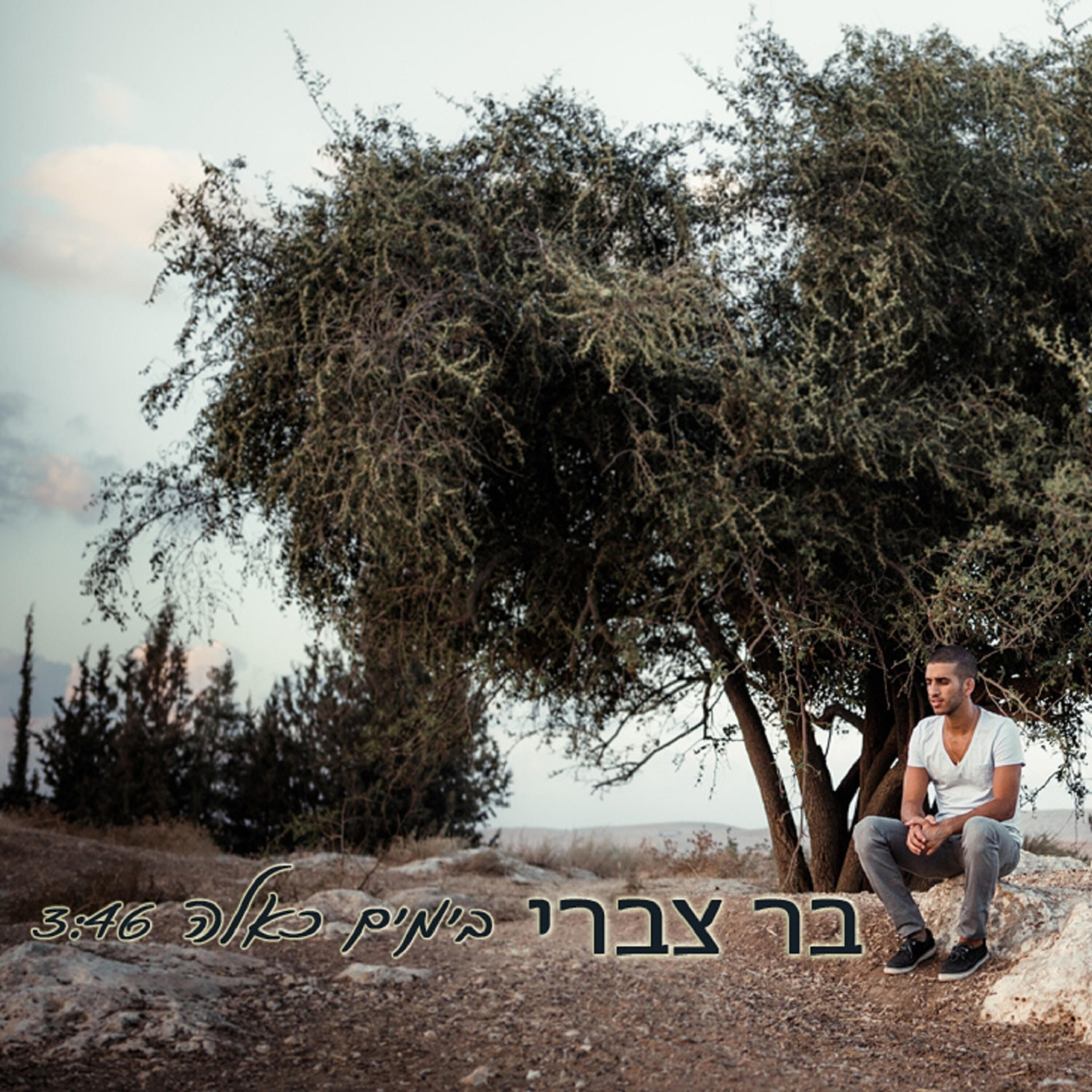 Релиз בימים כאלה