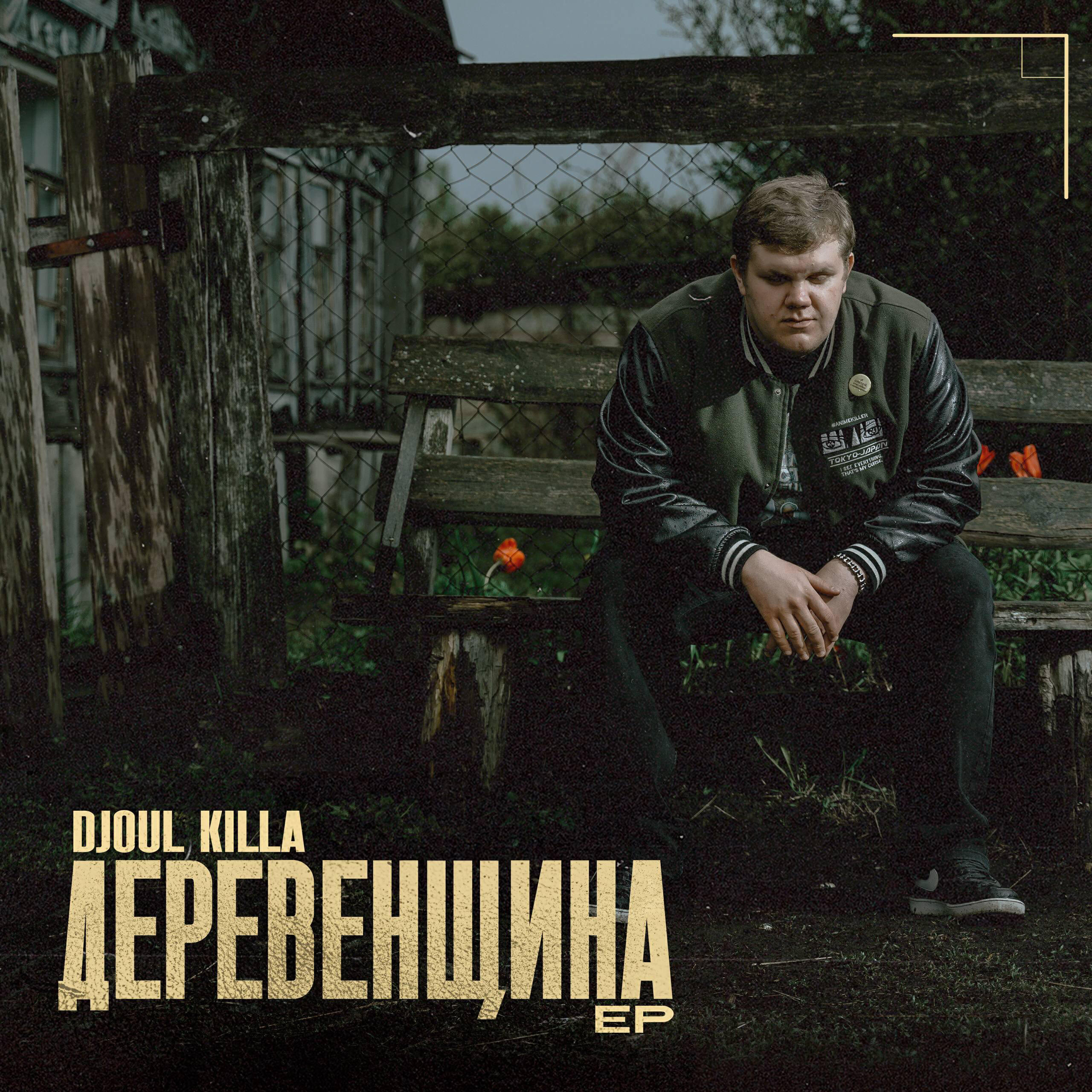 Релиз ДЕРЕВЕНЩИНА