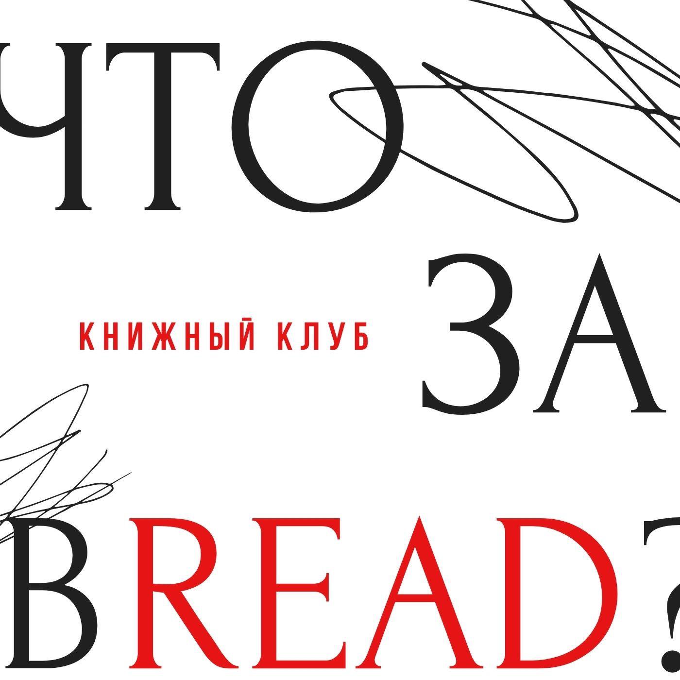 Подкаст ЧТО ЗА BREAD?