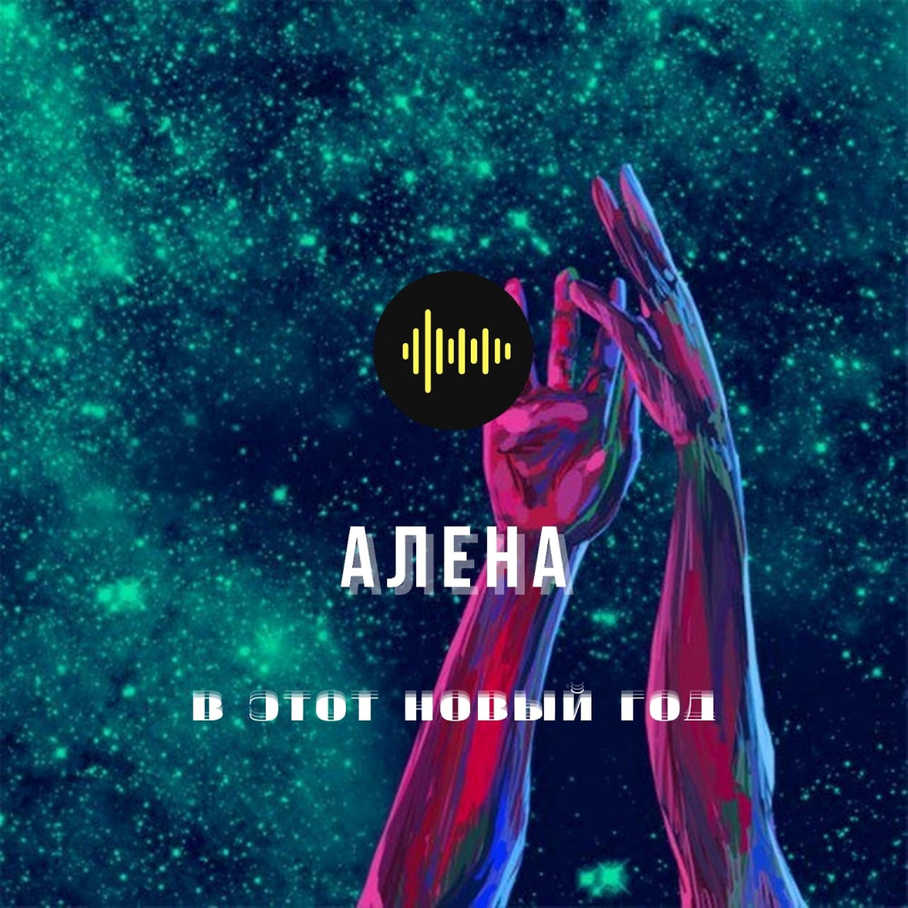 Релиз В этот новый год