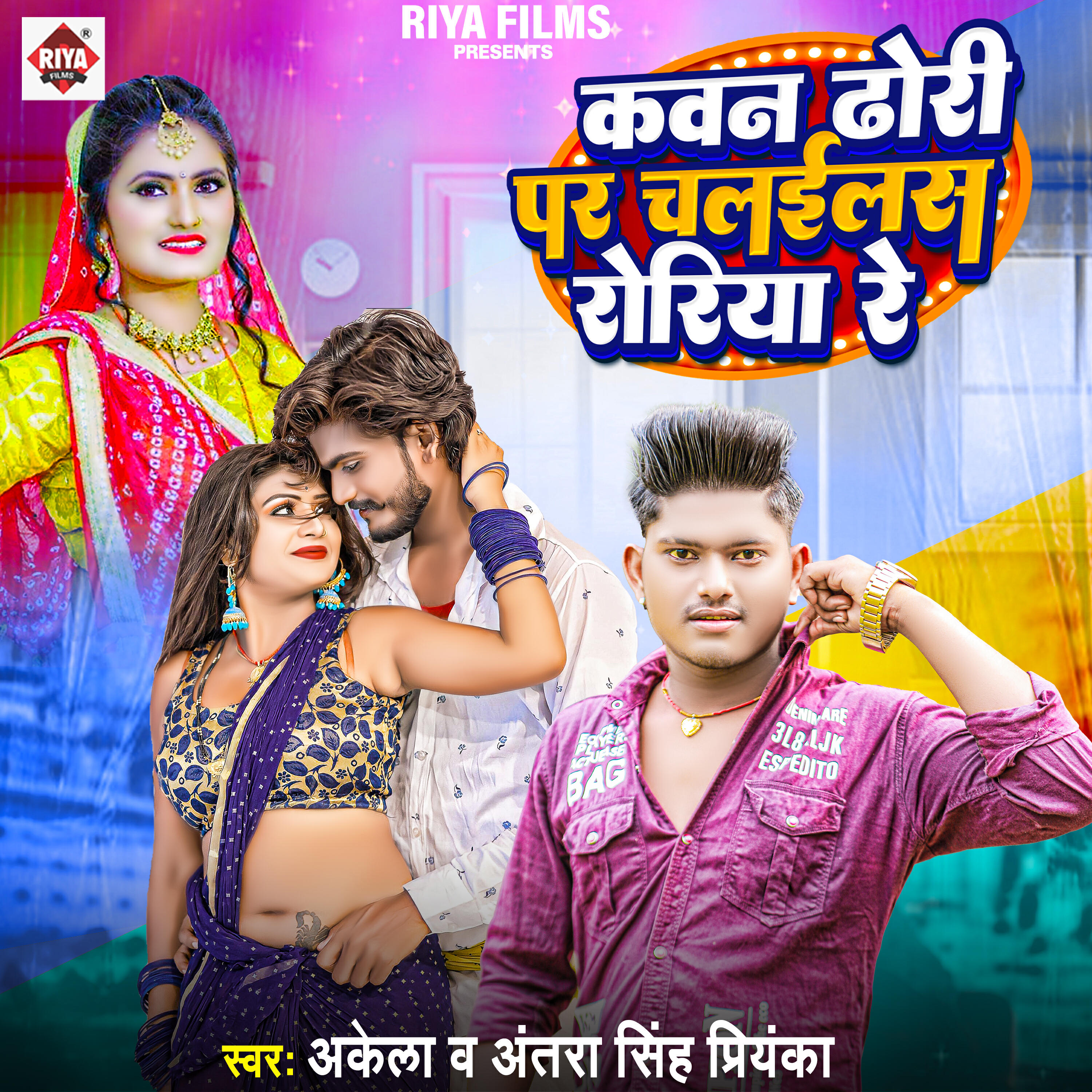 Релиз Kawan Dhori Par Chalailas Roriya Re