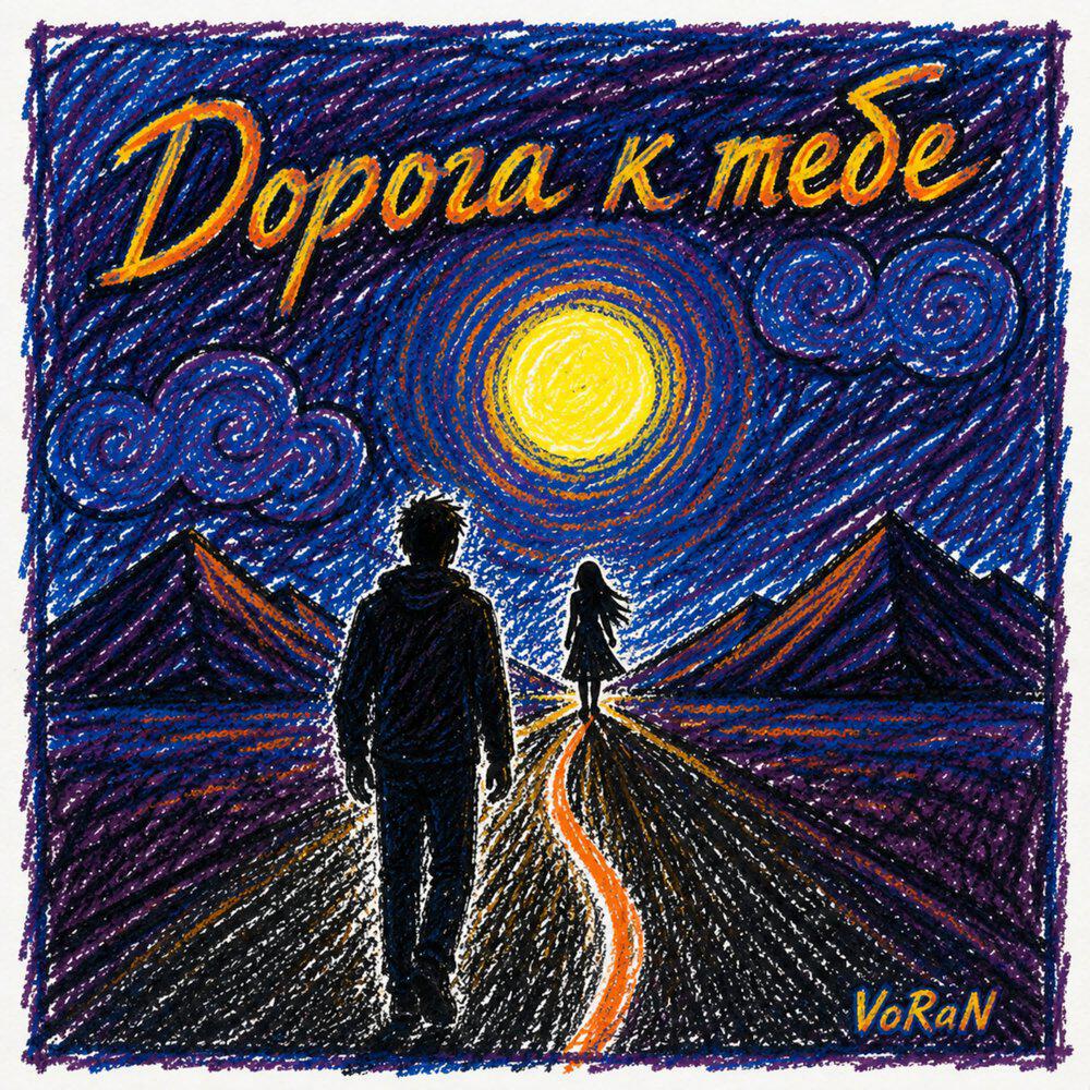Релиз Дорога к тебе