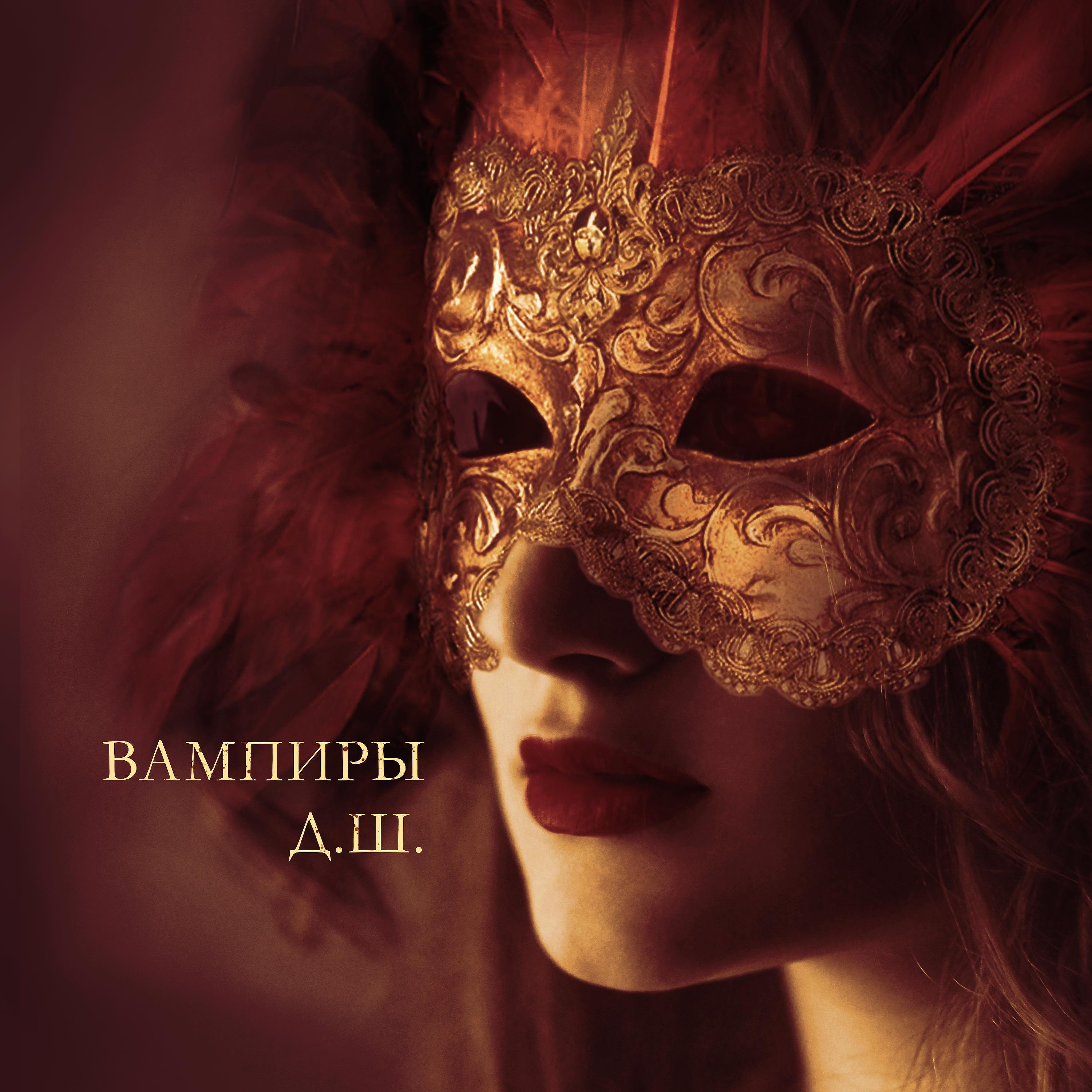 Релиз Вампиры