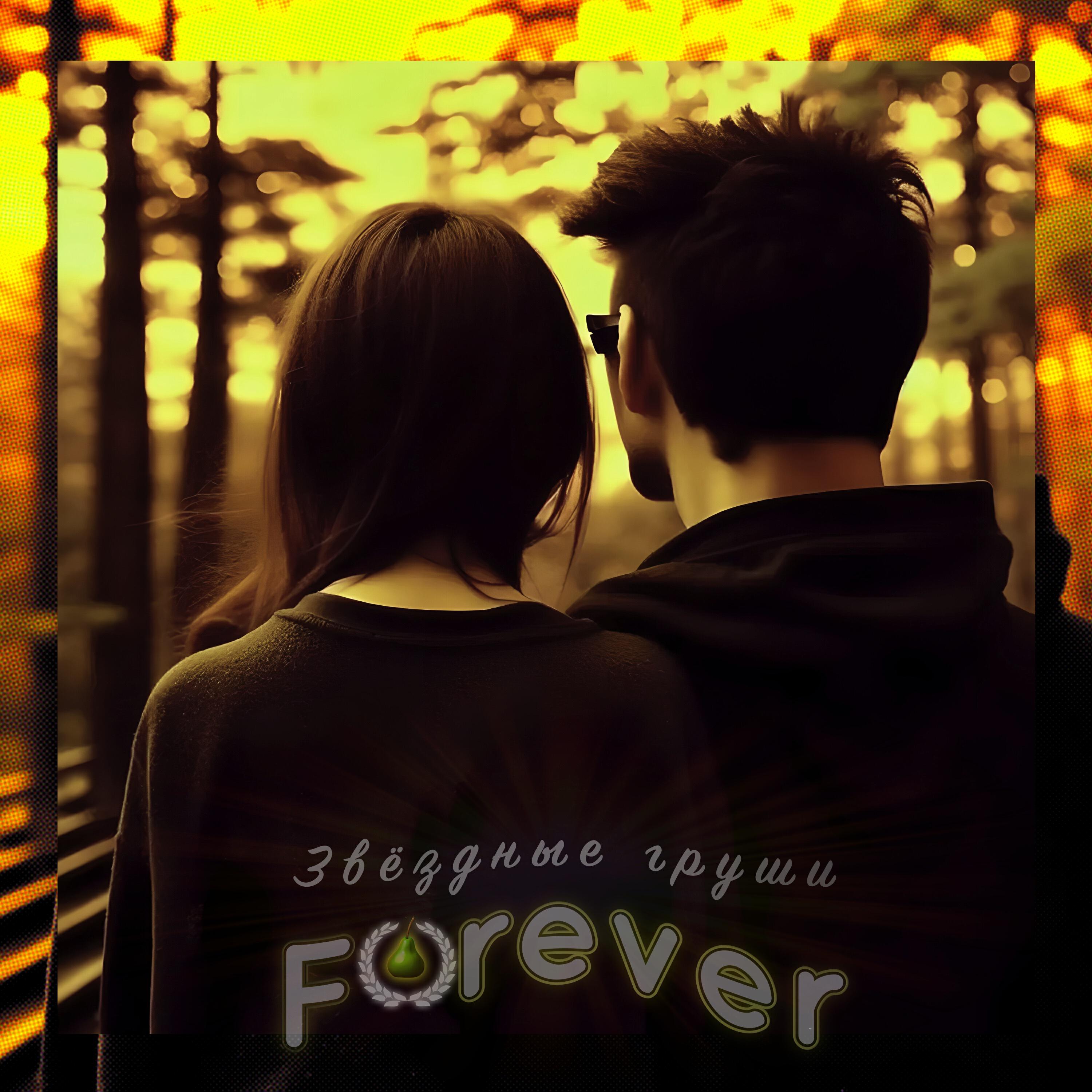 Релиз Forever