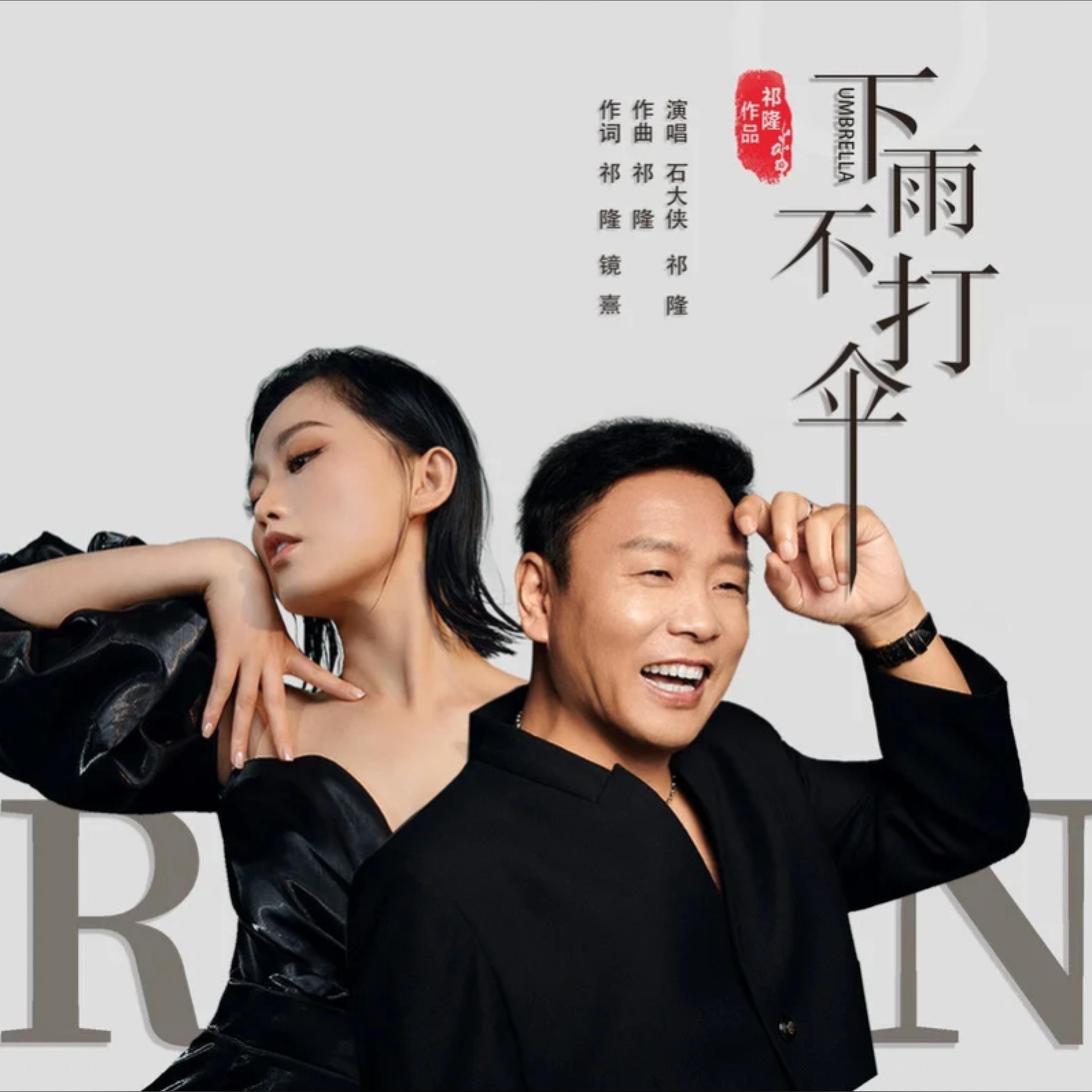 Релиз 下雨不打伞