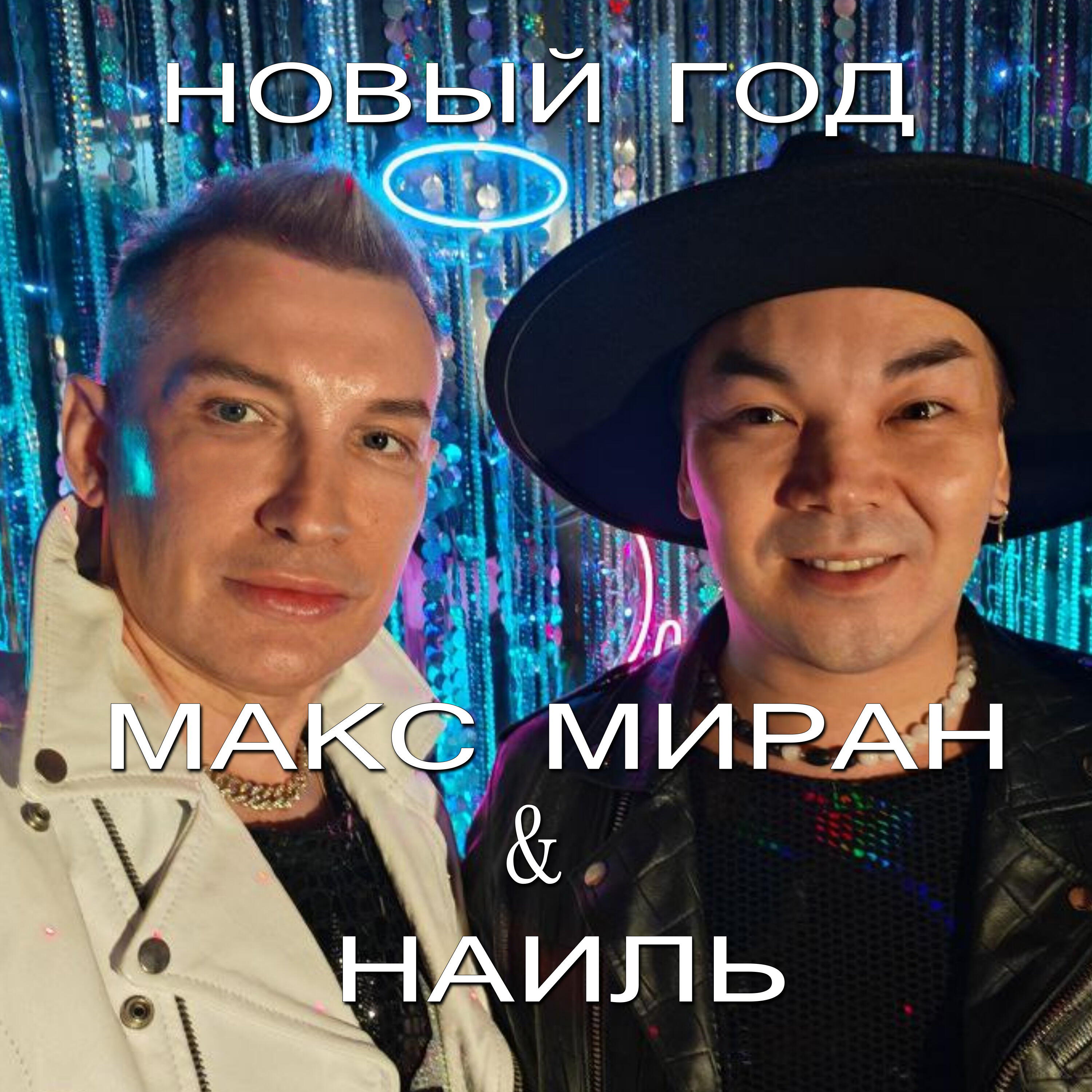 Релиз Новый год