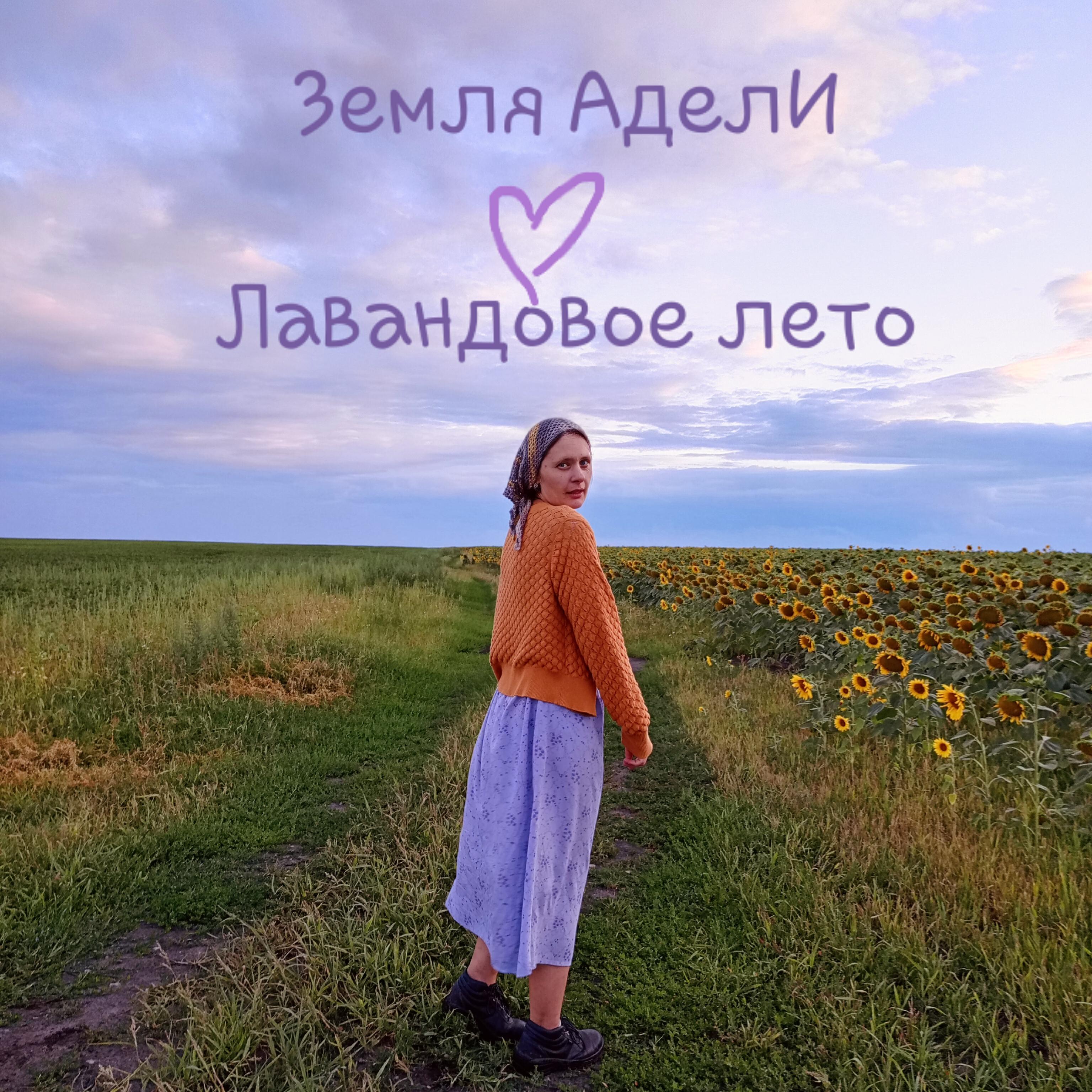 Релиз Лавандовое лето