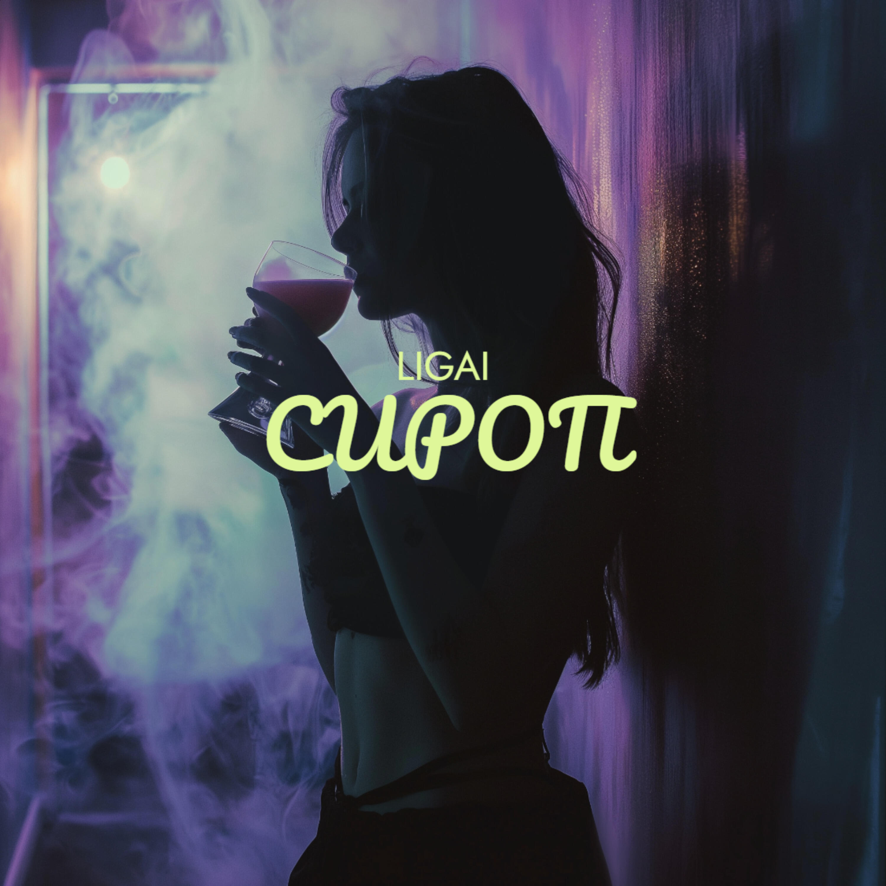 Релиз Сироп