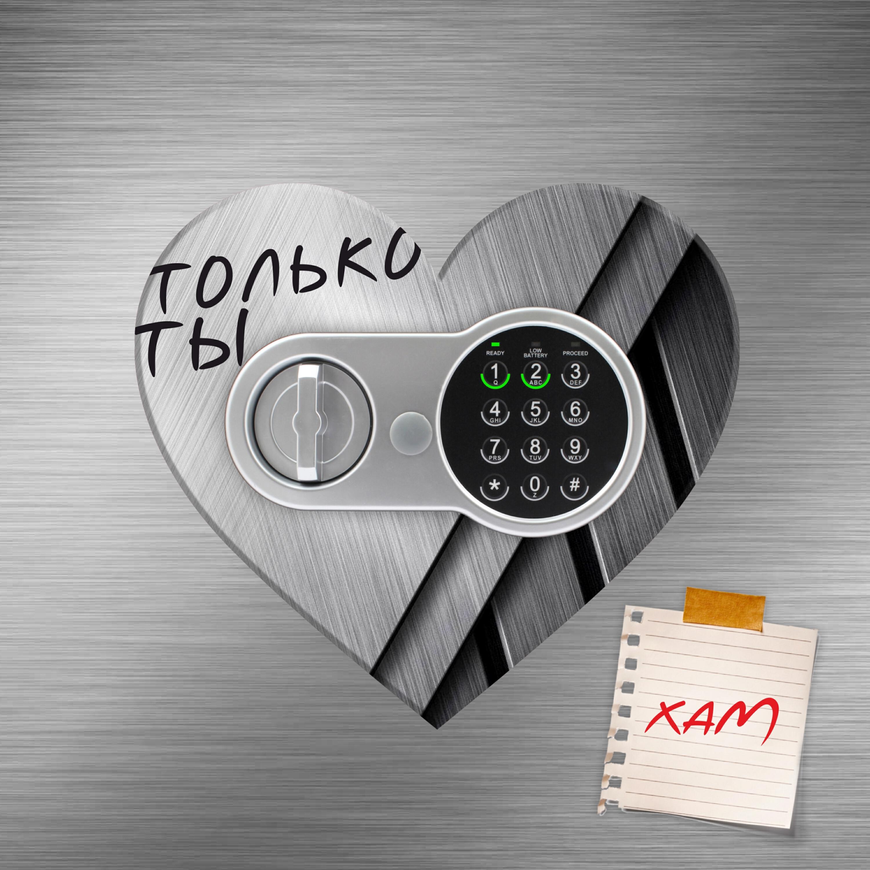 Релиз Только ты