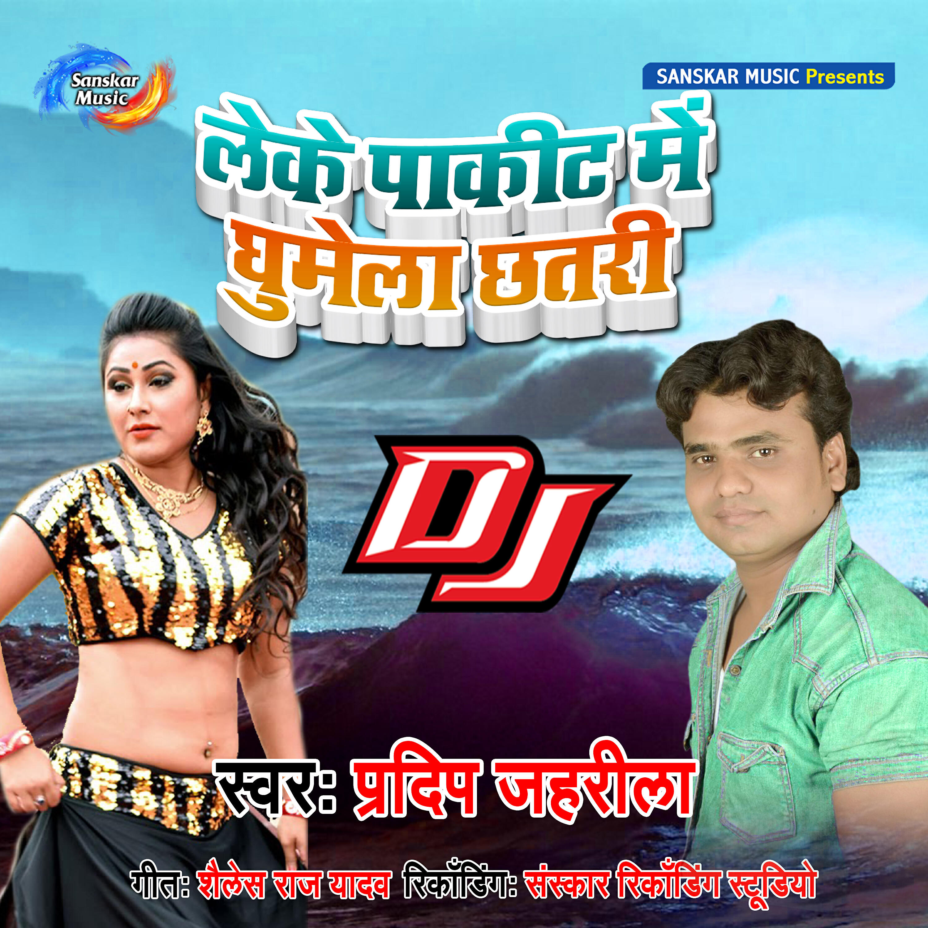 Релиз Leke Packit Mein Ghumela Chhatri Dj - Single