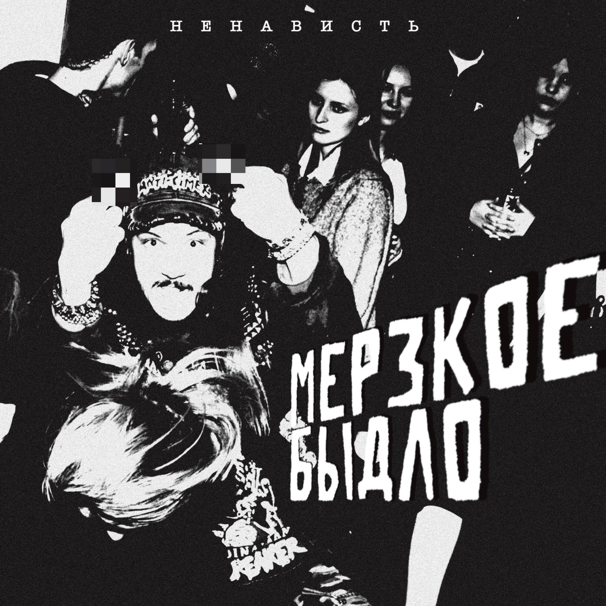 МЕРЗКОЕ БЫДЛО