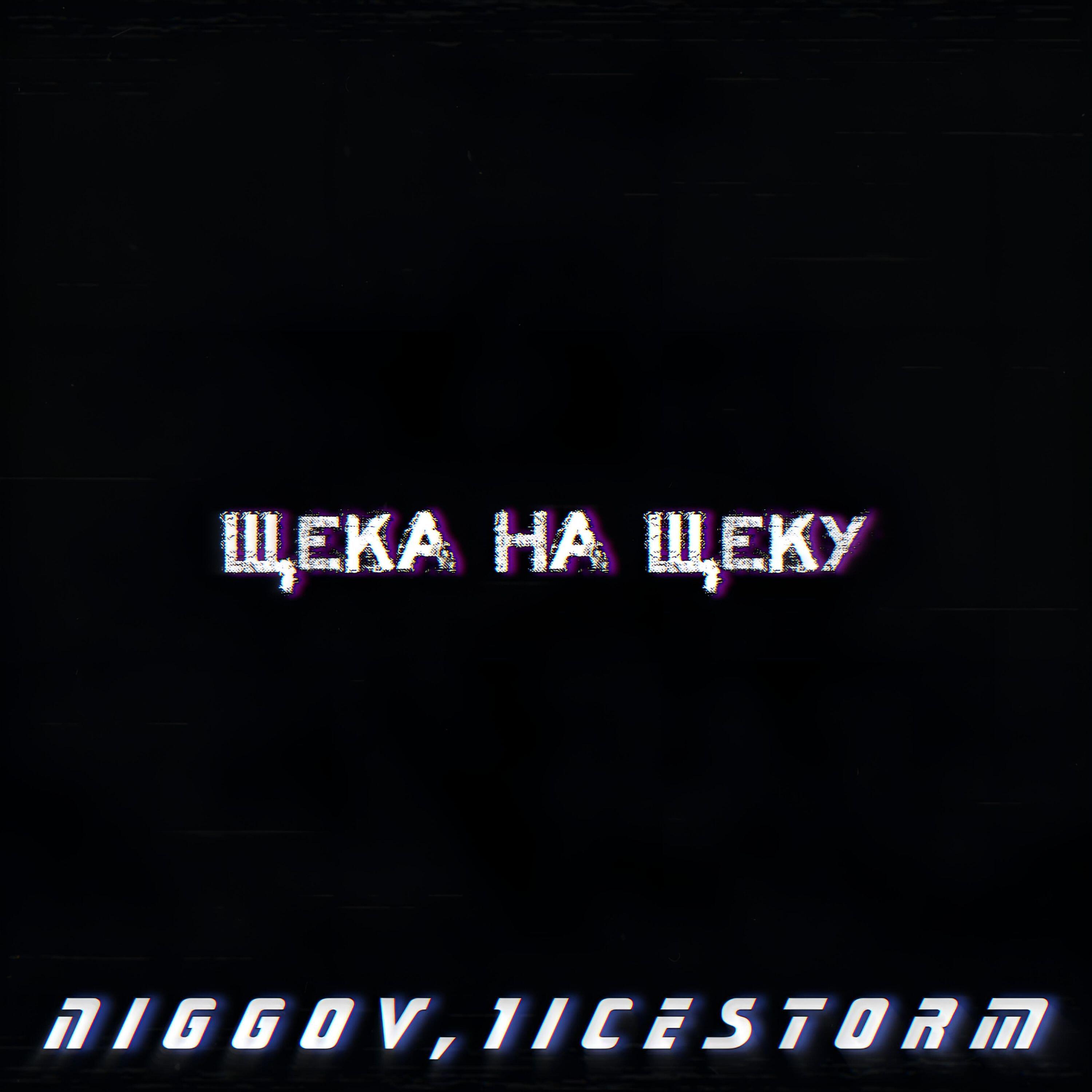 Релиз Щека на щеку