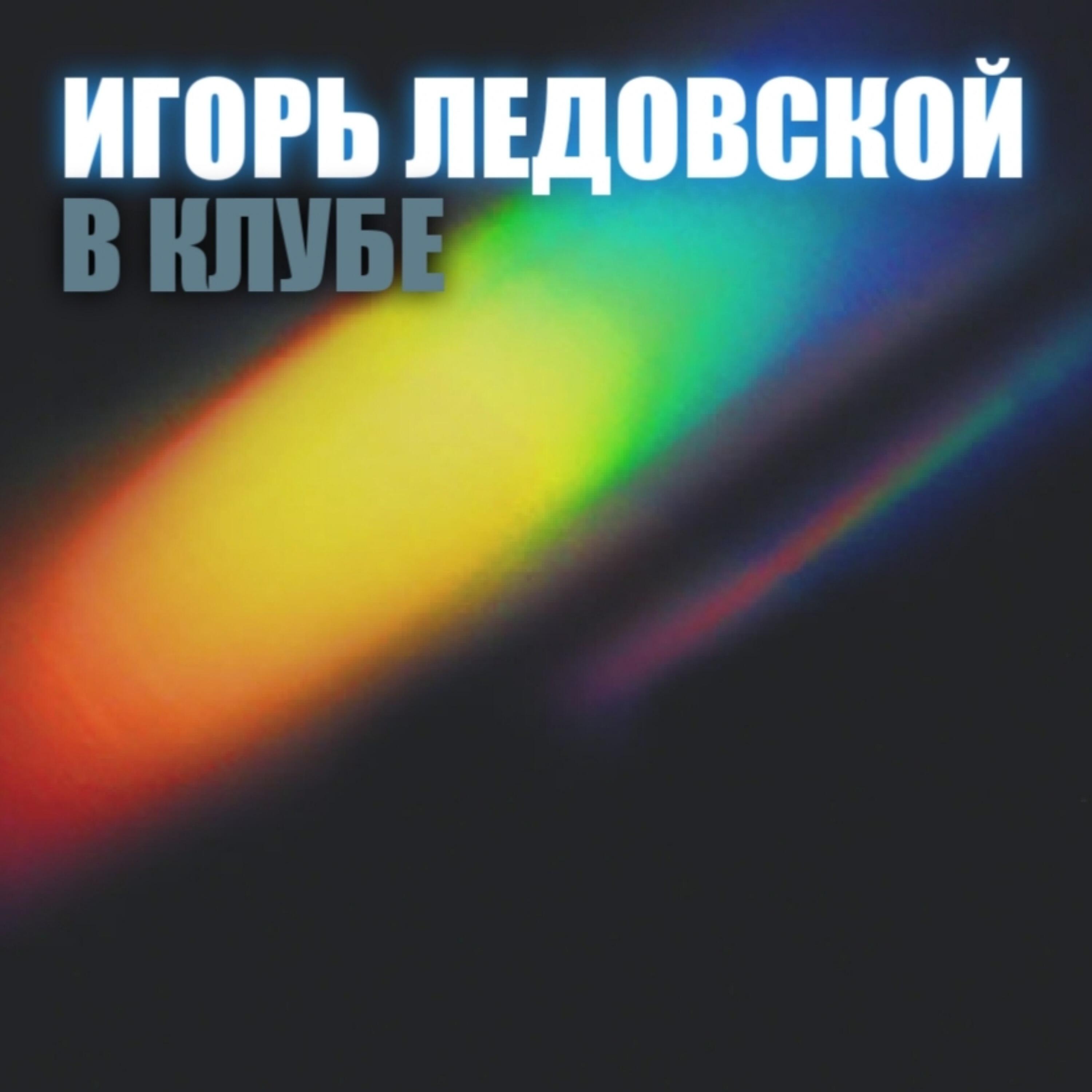 Игорь Ледовской