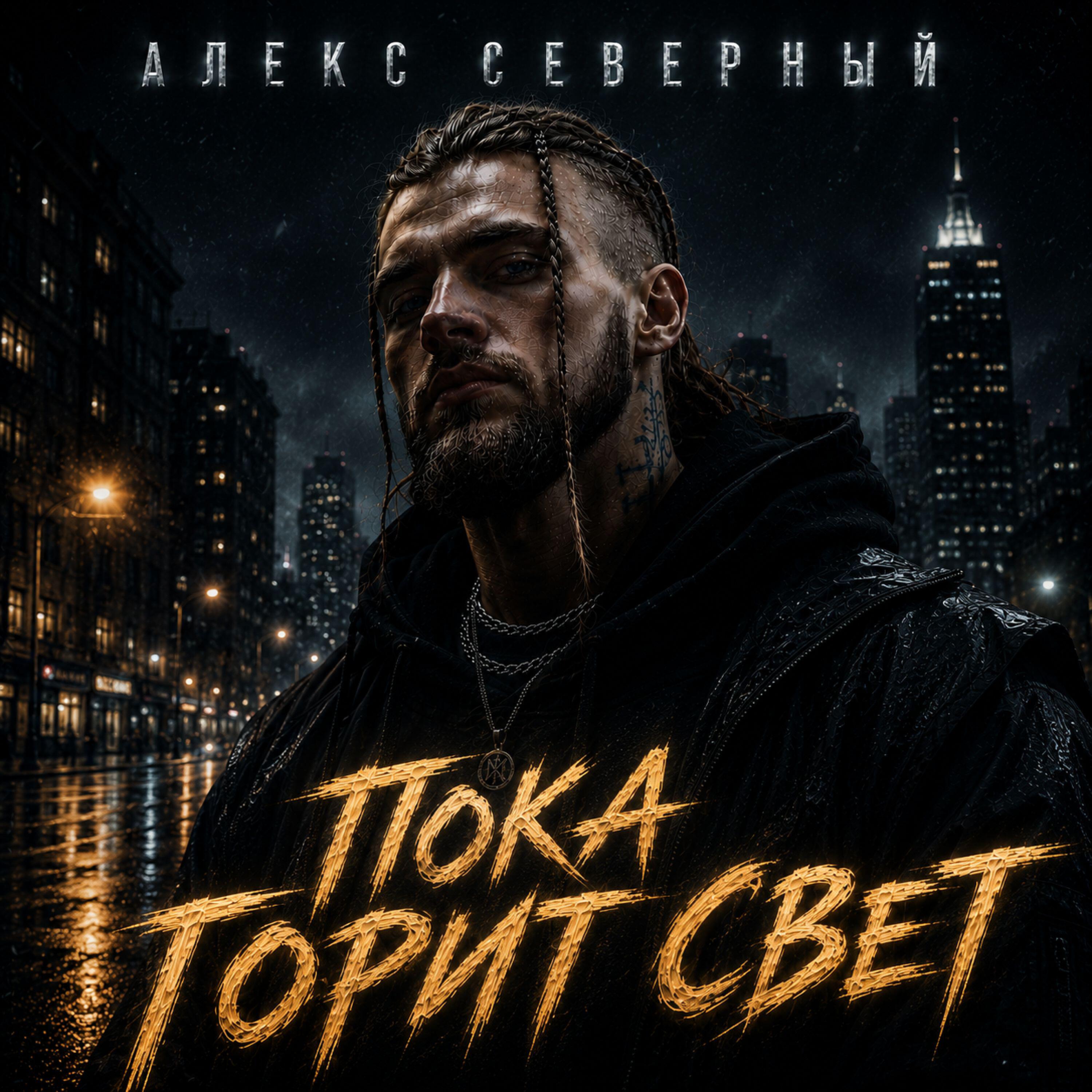 Алекс Северный