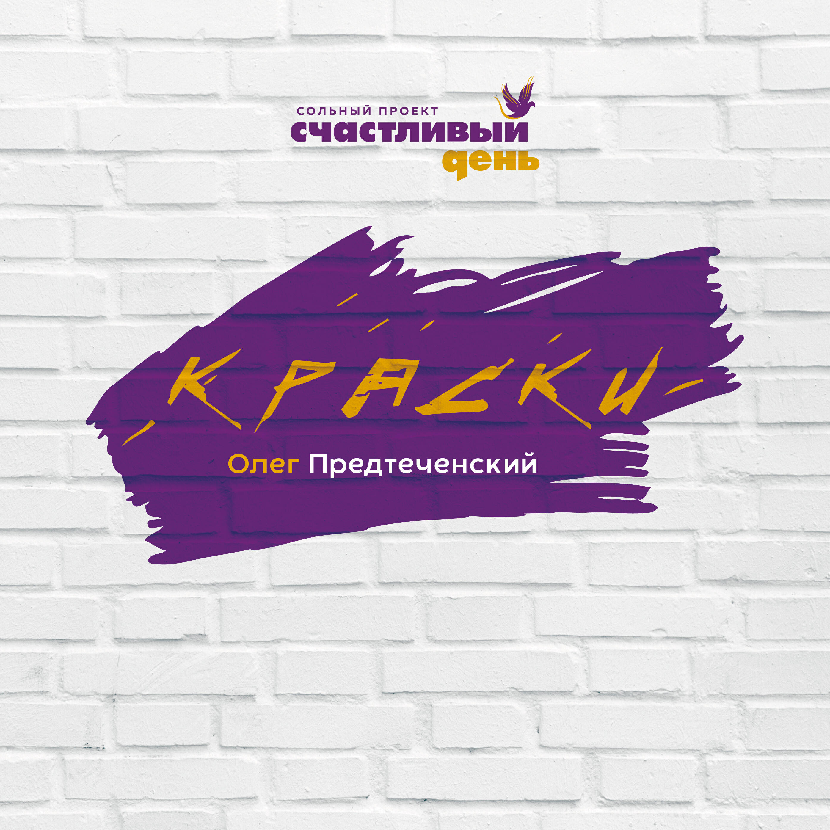 Релиз Краски