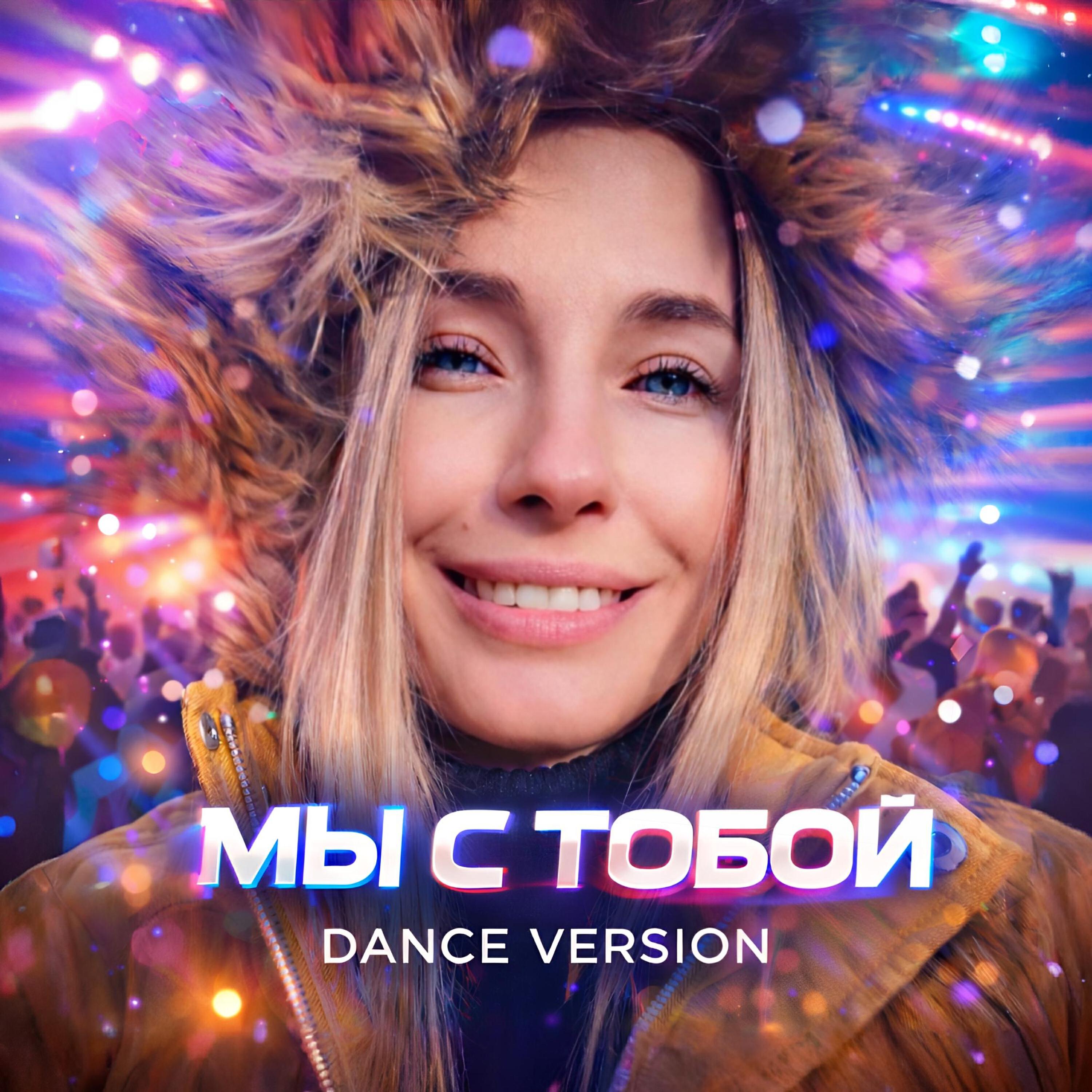 Релиз Мы с тобой (dance version)