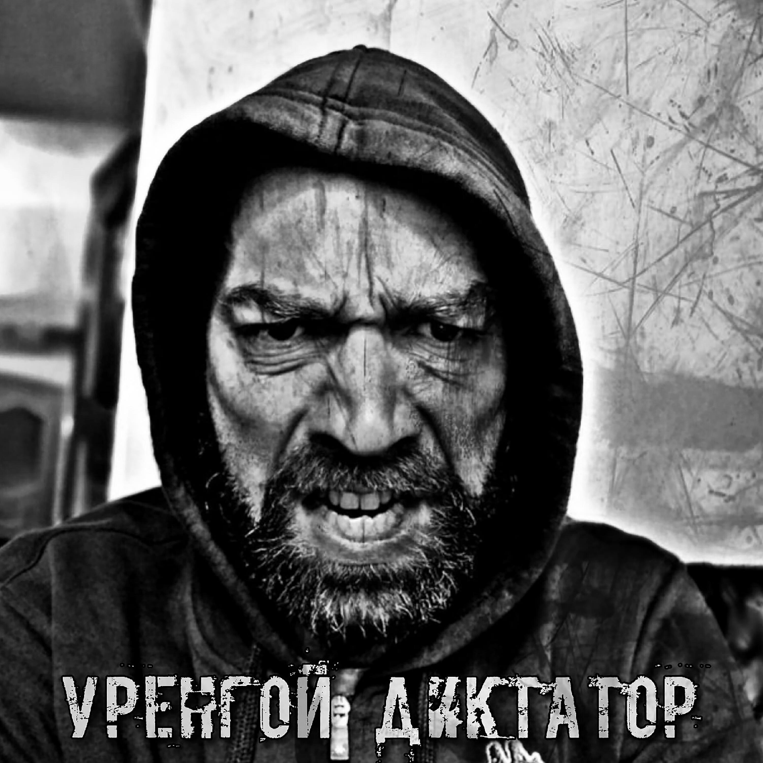 Релиз Диктатор