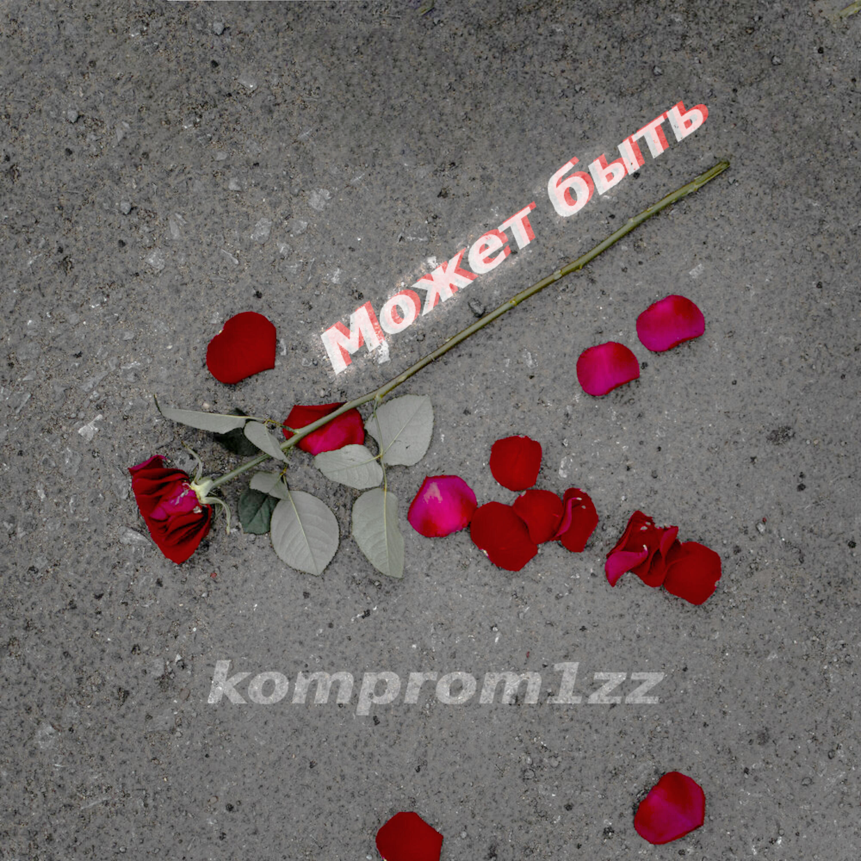Релиз Может быть