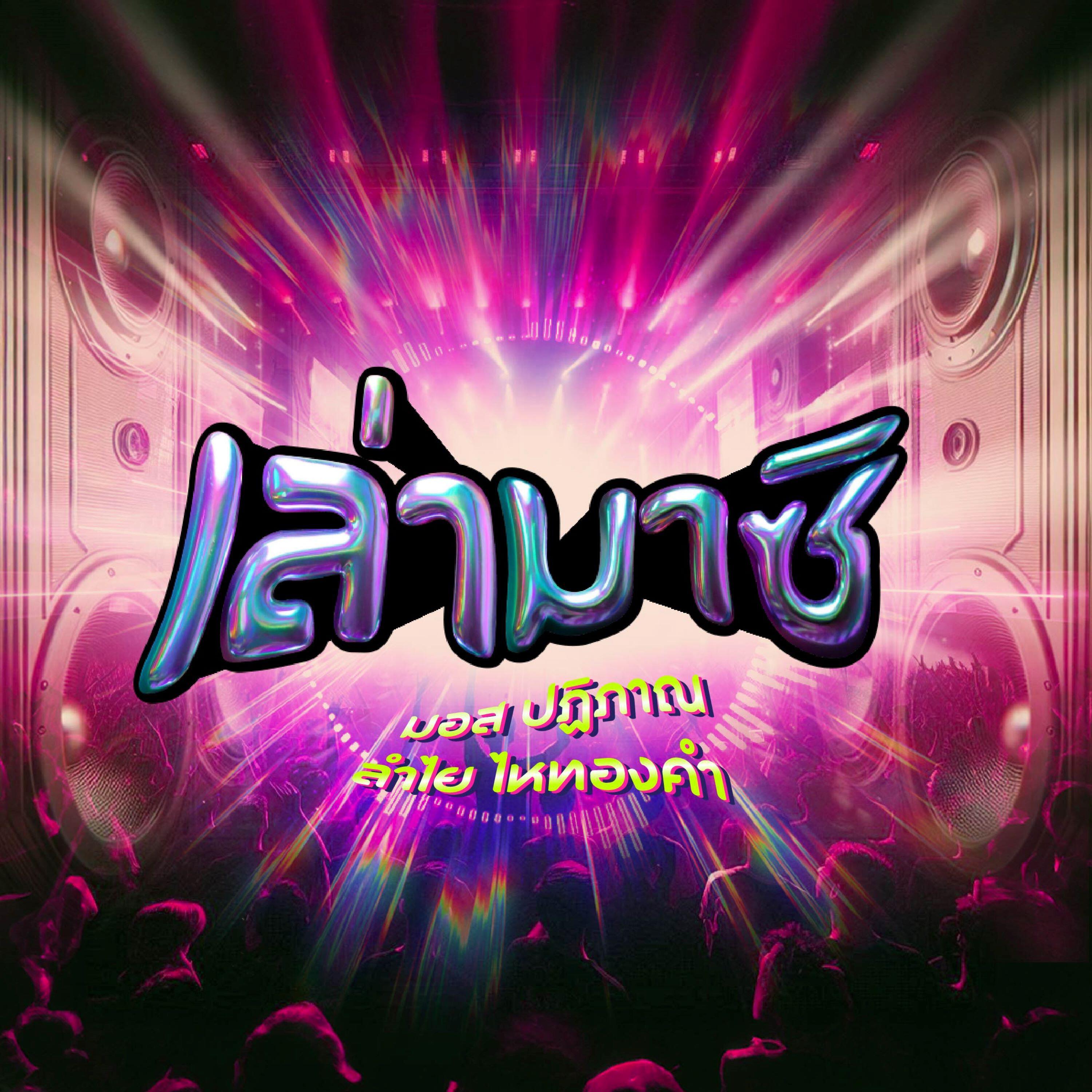 Релиз เล่ามาซิ