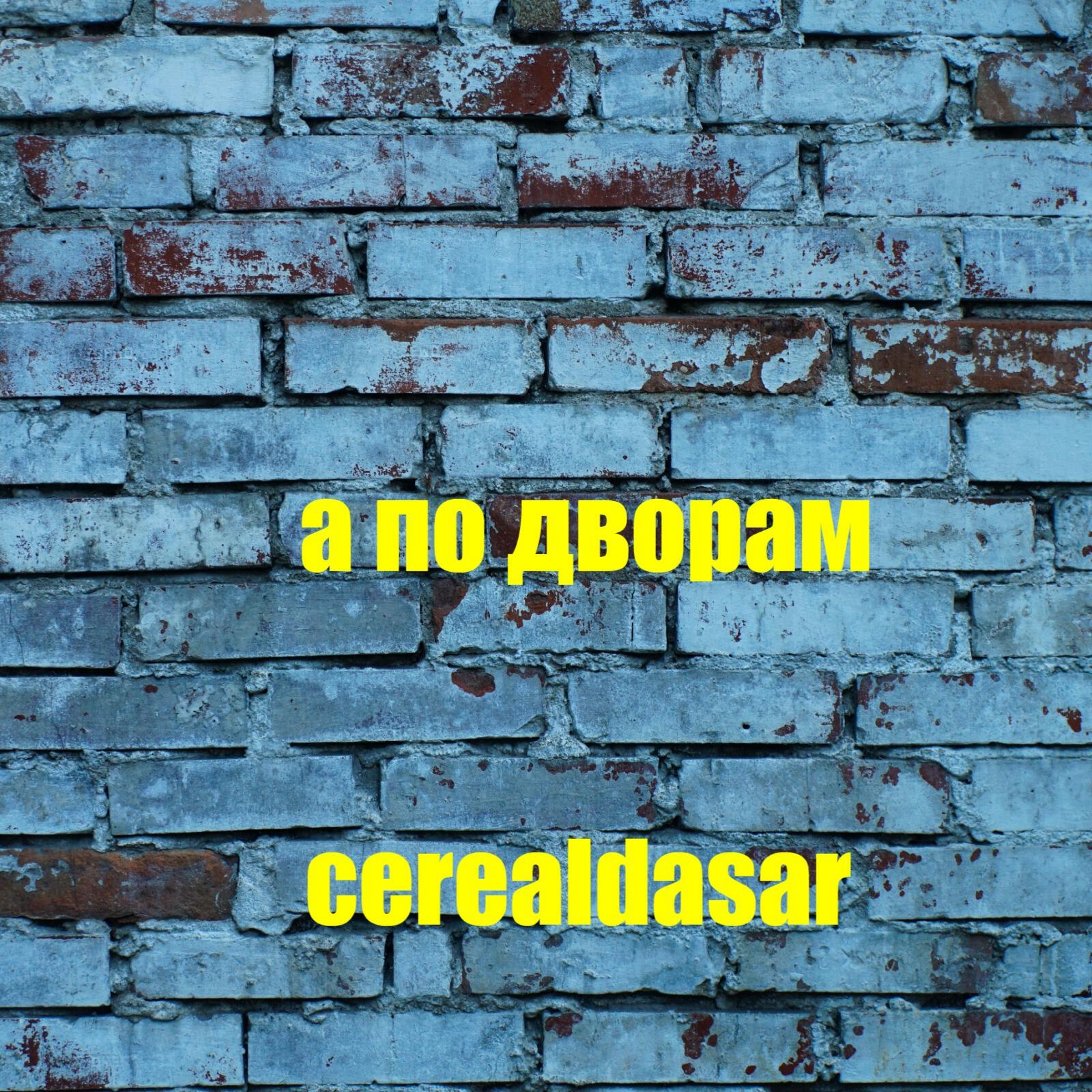 Релиз А по дворам