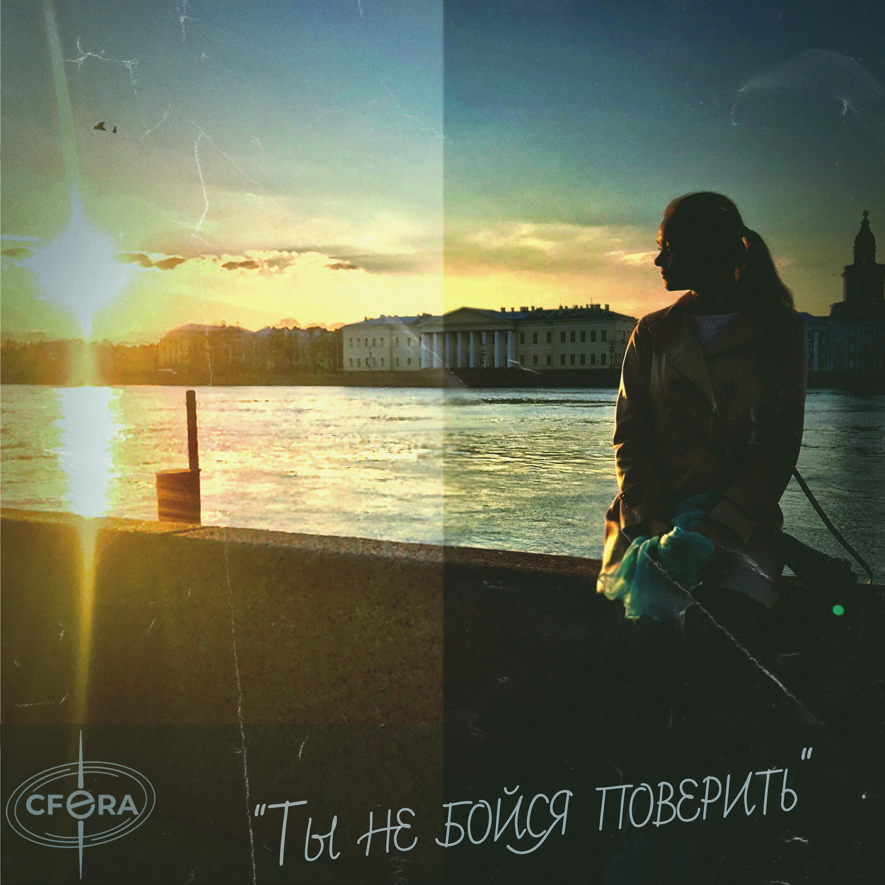Релиз Ты не бойся поверить