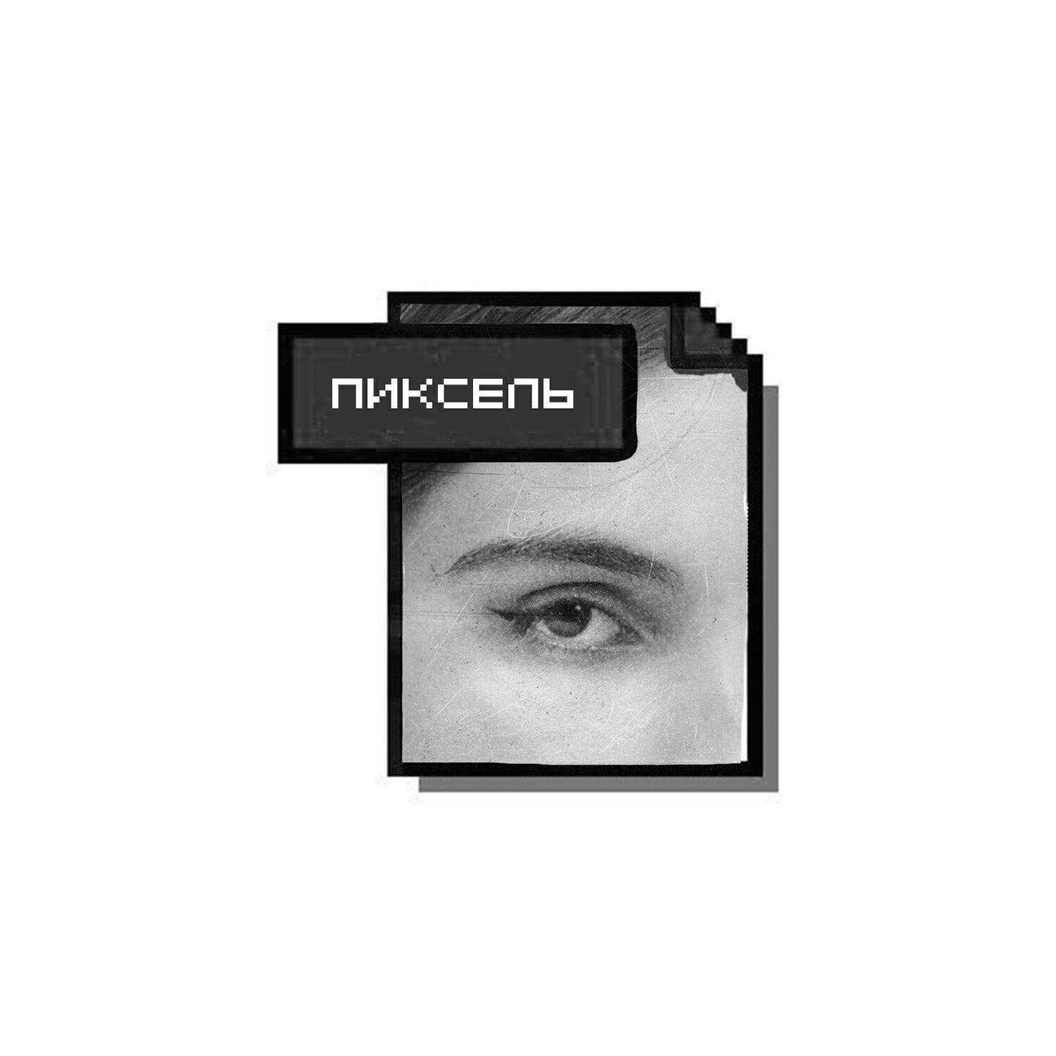Постер альбома пиксель