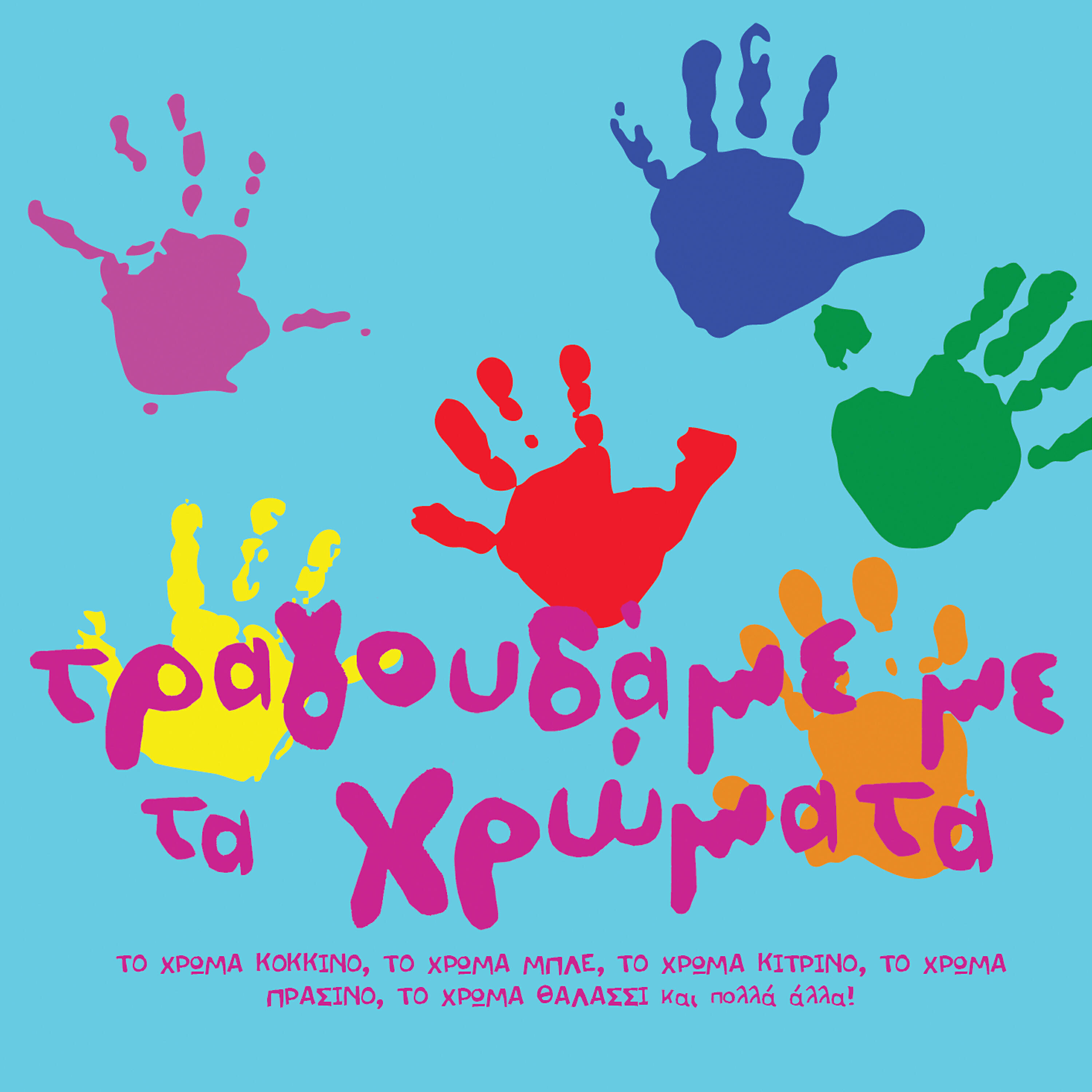 Релиз Tragoudame Me Ta Chromata