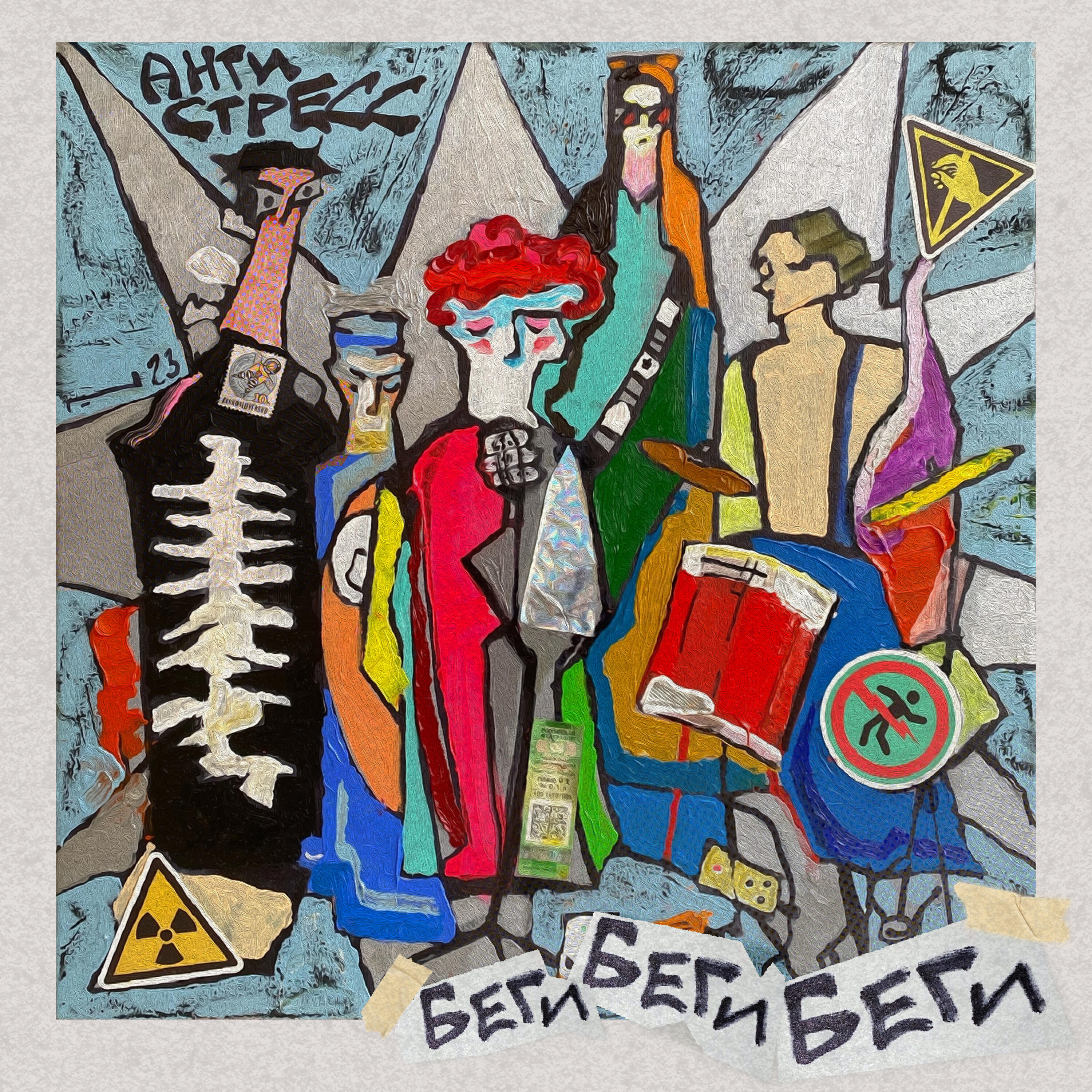 Постер альбома Беги беги беги