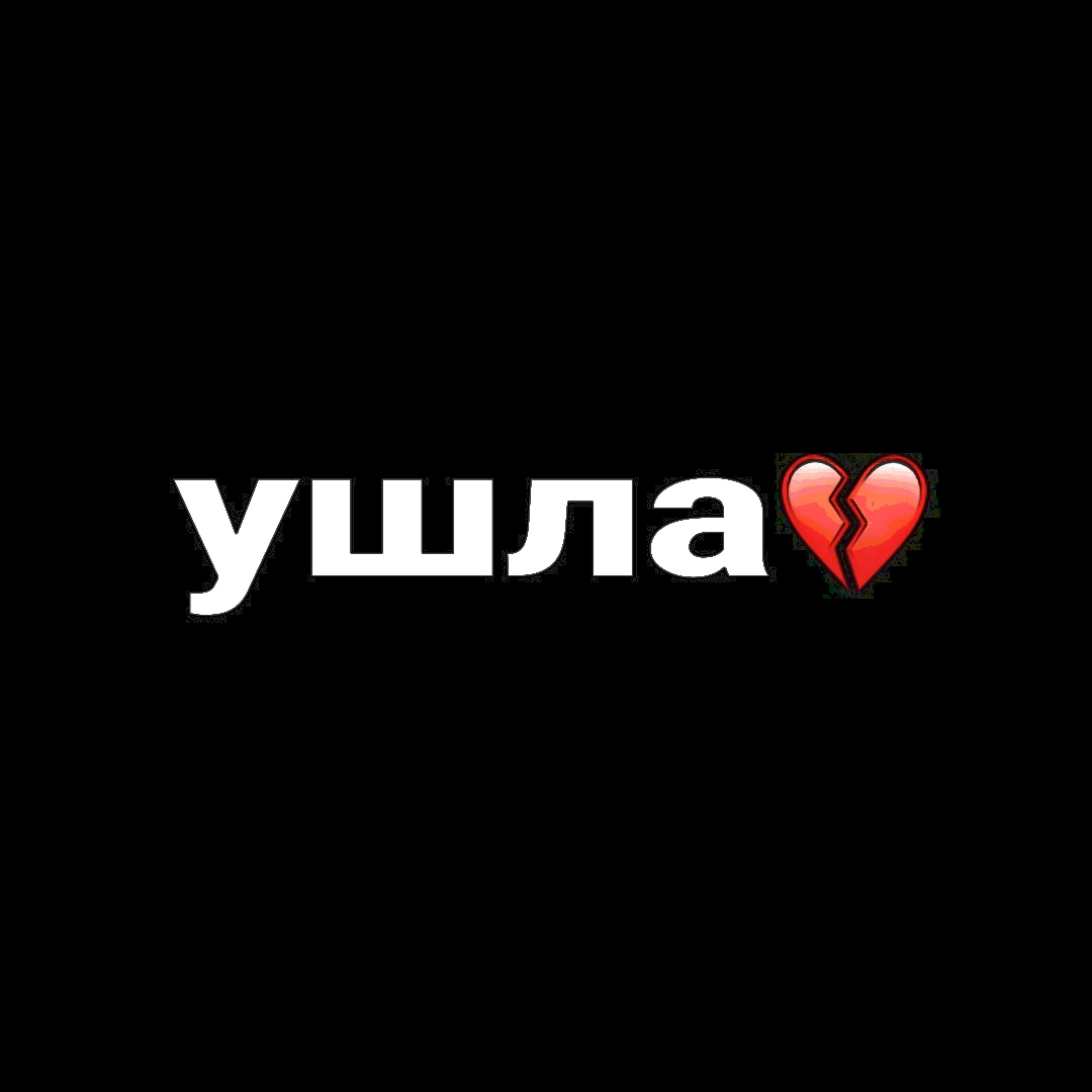 Релиз Ушла (feat. Саша пав, Thedelayner)