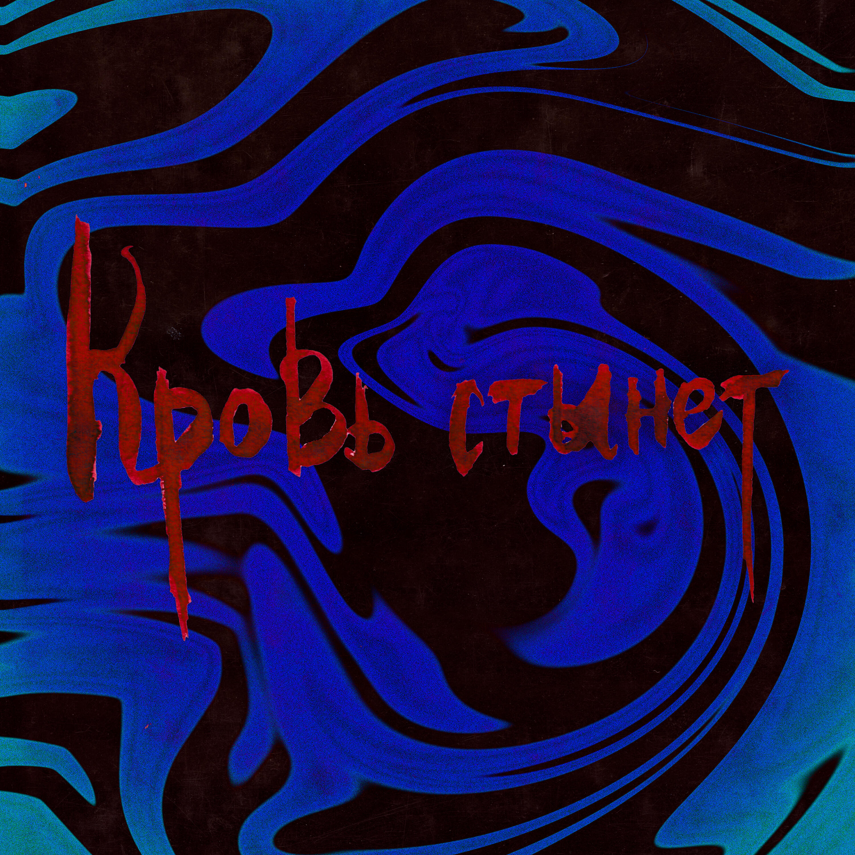 Релиз Кровь стынет