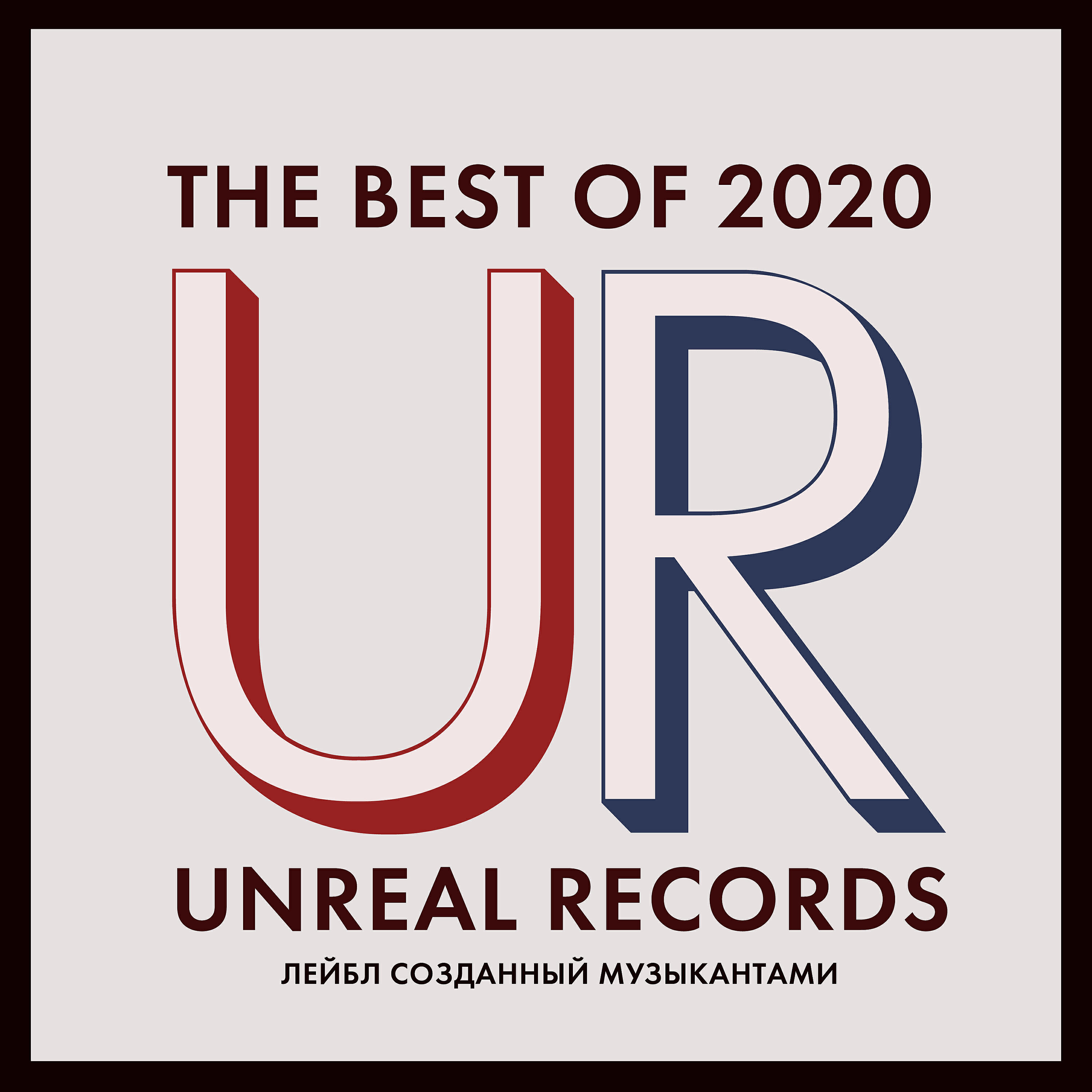 Релиз Unreal Records: The Best of 2020