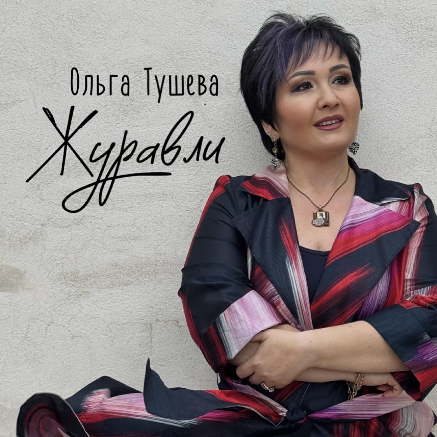 Релиз Журавли
