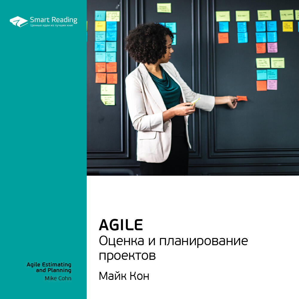 Книга Agile. Оценка и планирование проектов. Майк Кон. Ключевые идеи книги