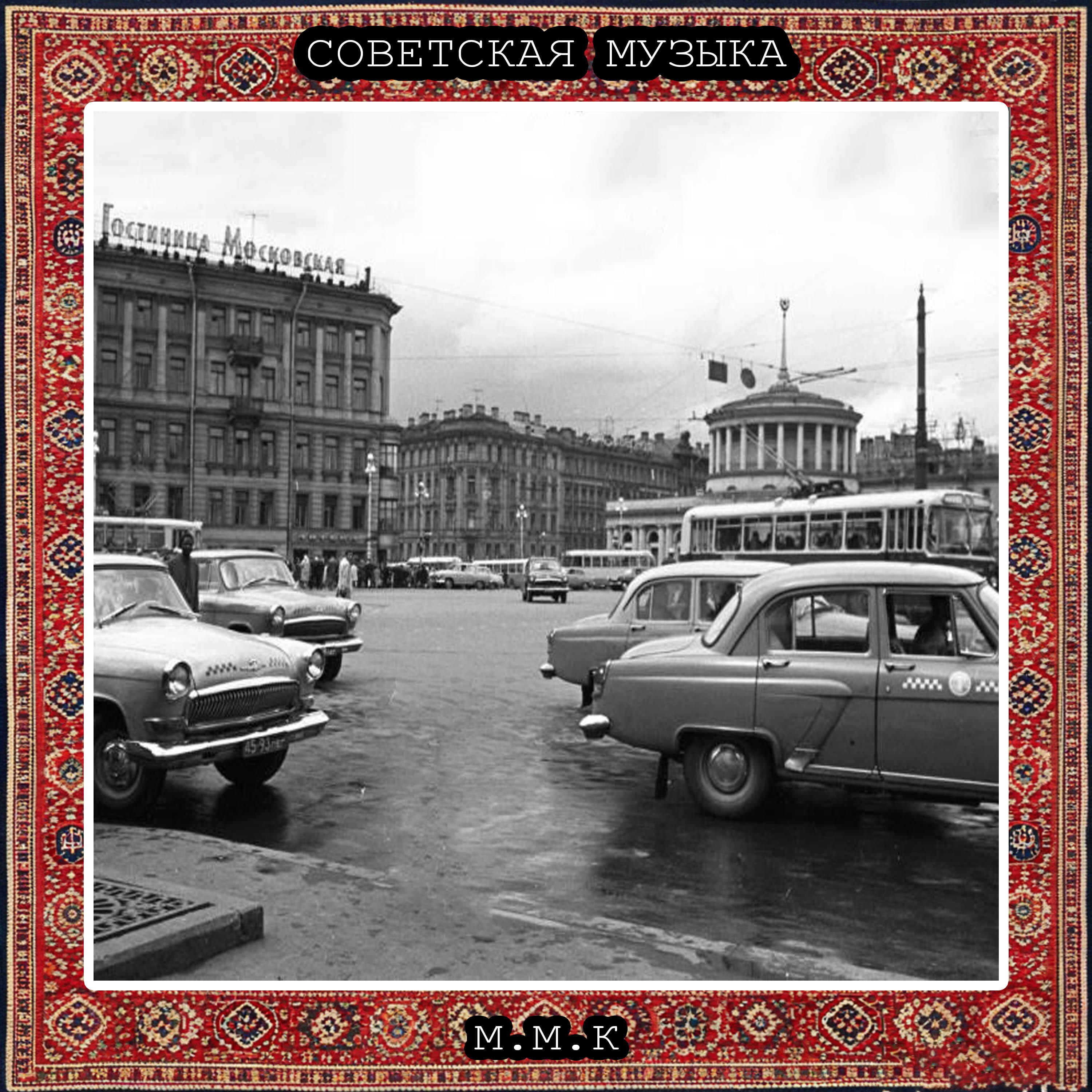 Релиз Советская Ностальгия. Советская Музыка. Советские Атмосферные Песни. Музыка СССР. Soviet Music. Soviet Atmospheric Songs. Music of the USSR