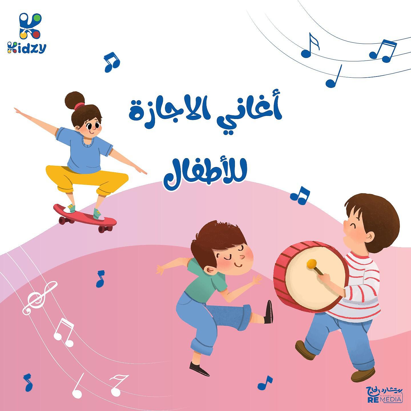 Релиз Aghani El Agaza Ll Atfal