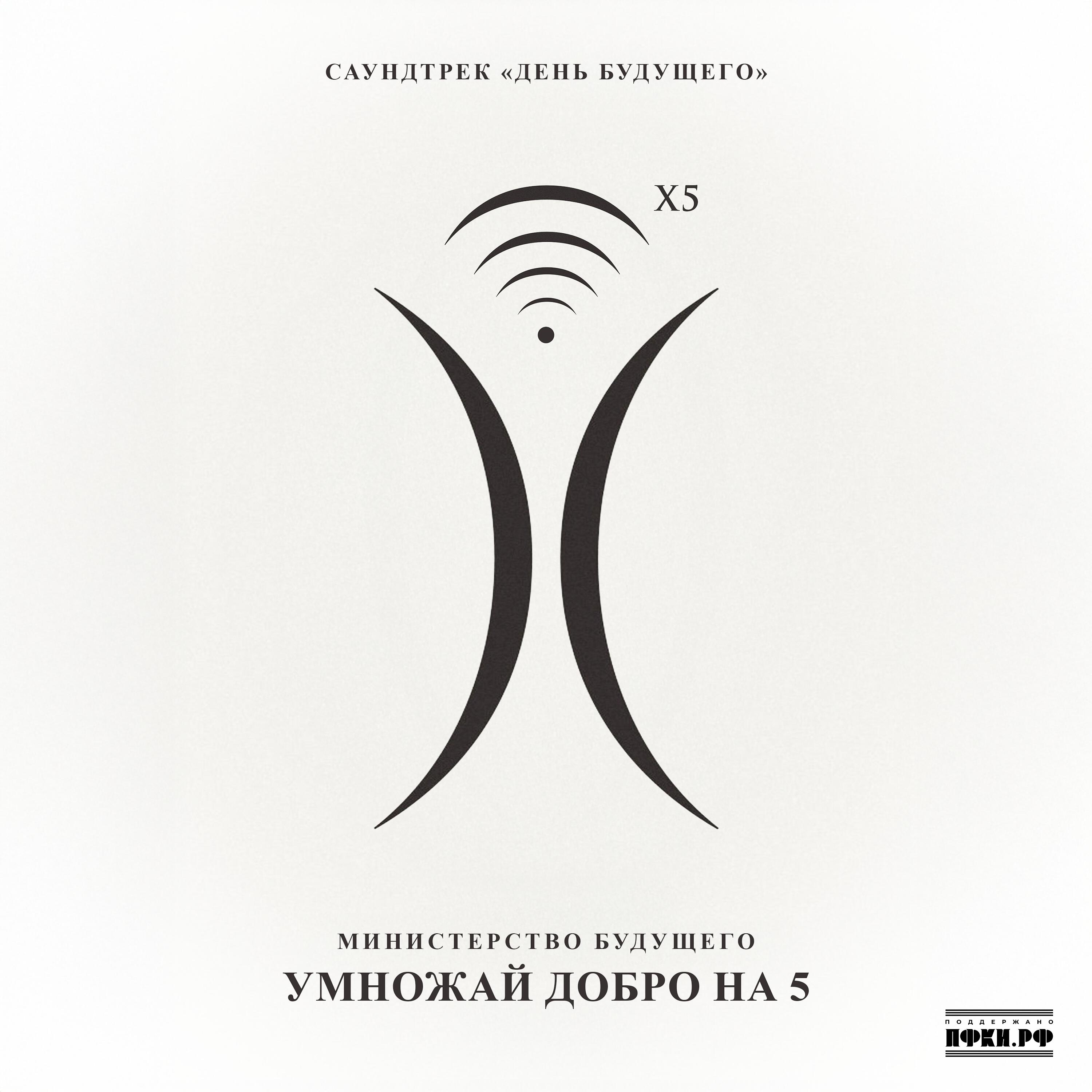 Релиз Умножай добро на пять (саундтрек «День будущего»)