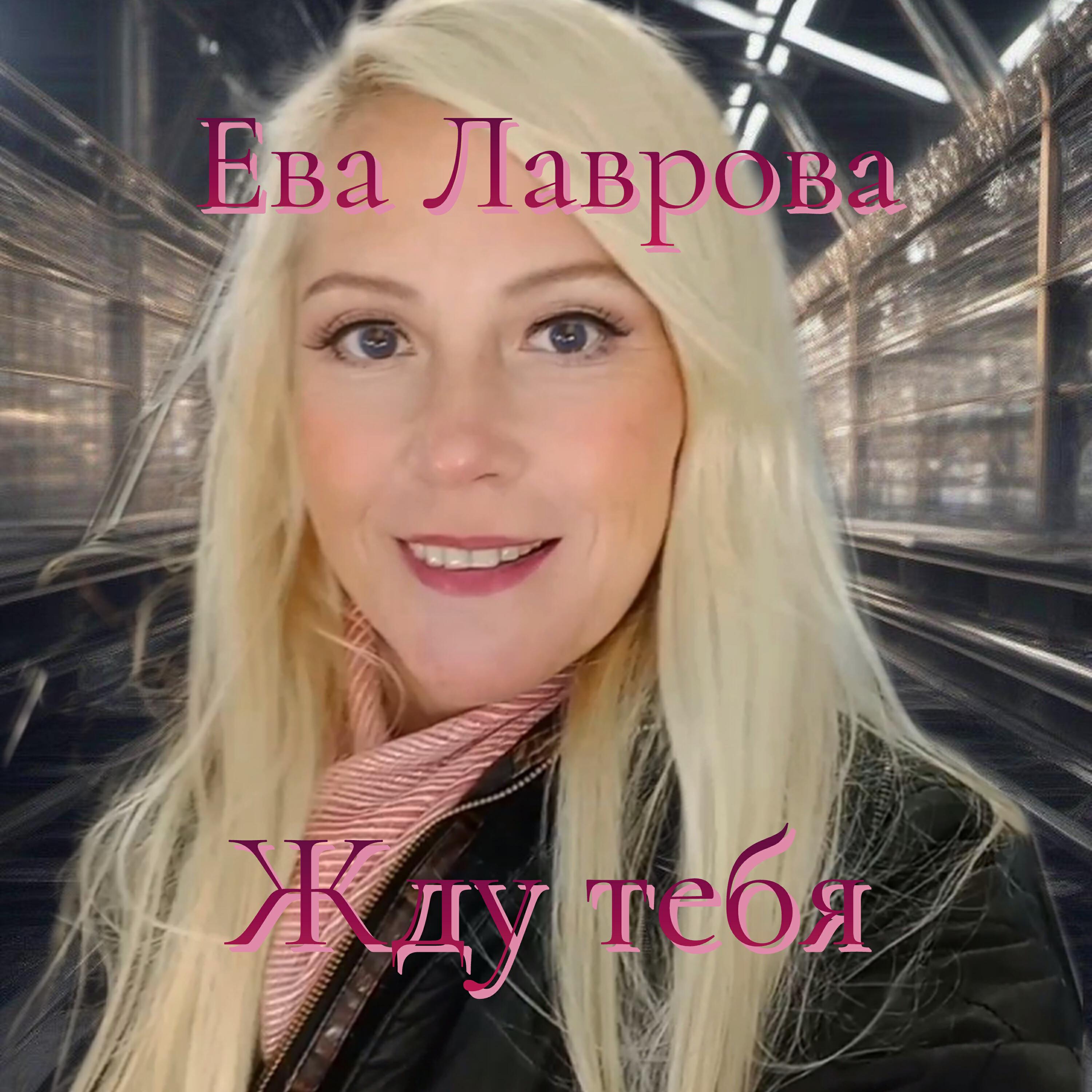 Релиз Жду тебя